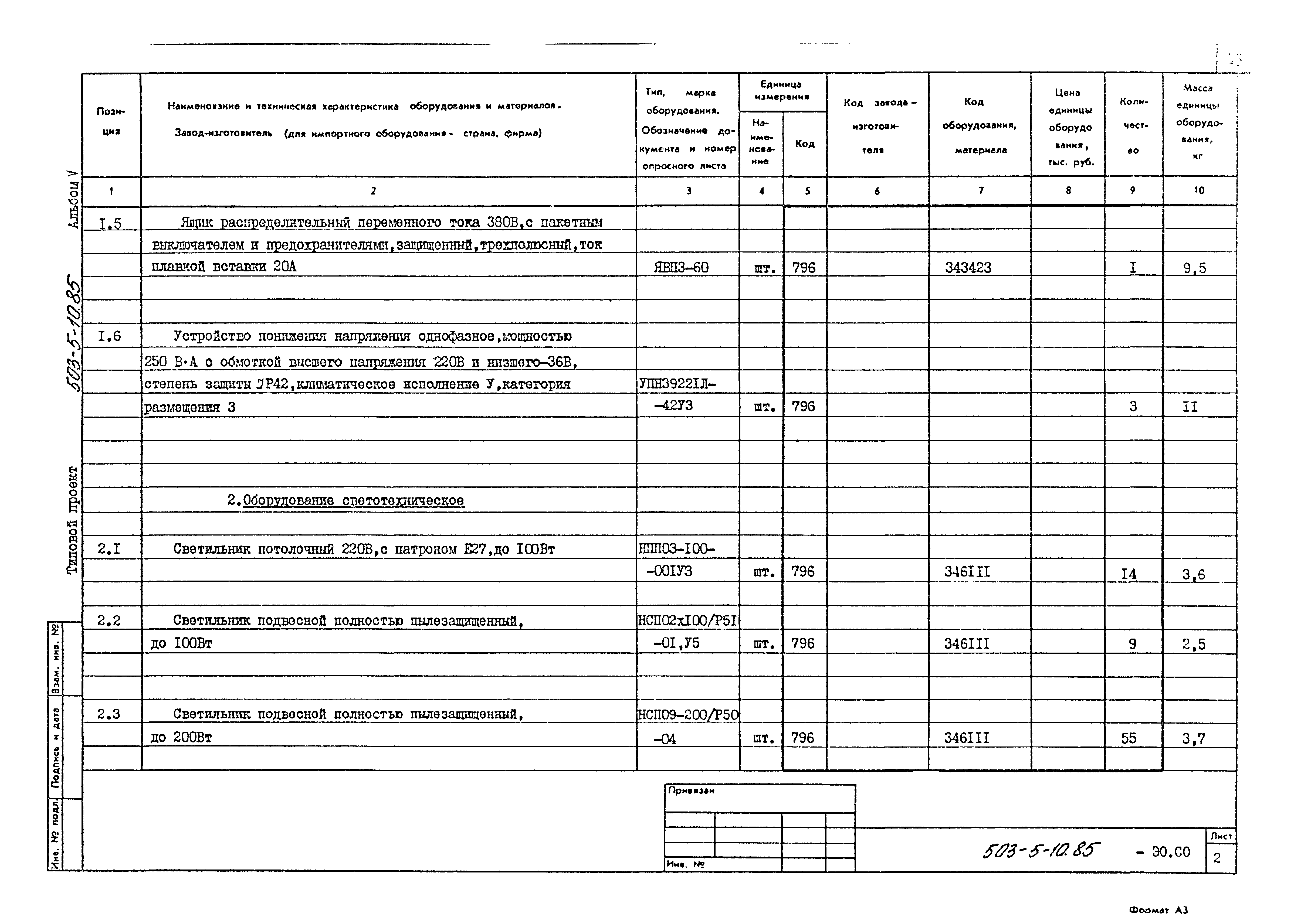 Типовой проект 503-5-10.85