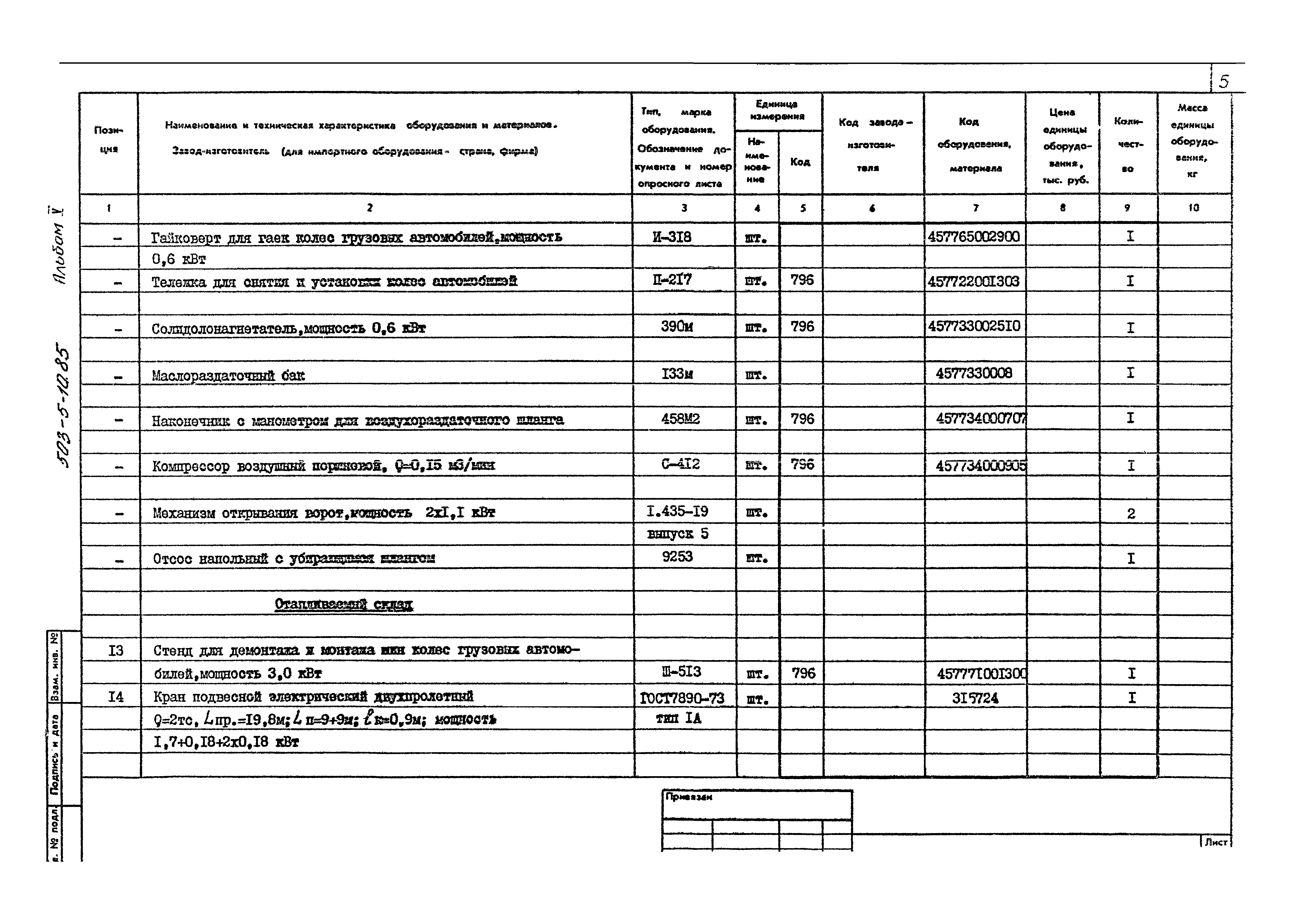 Типовой проект 503-5-10.85