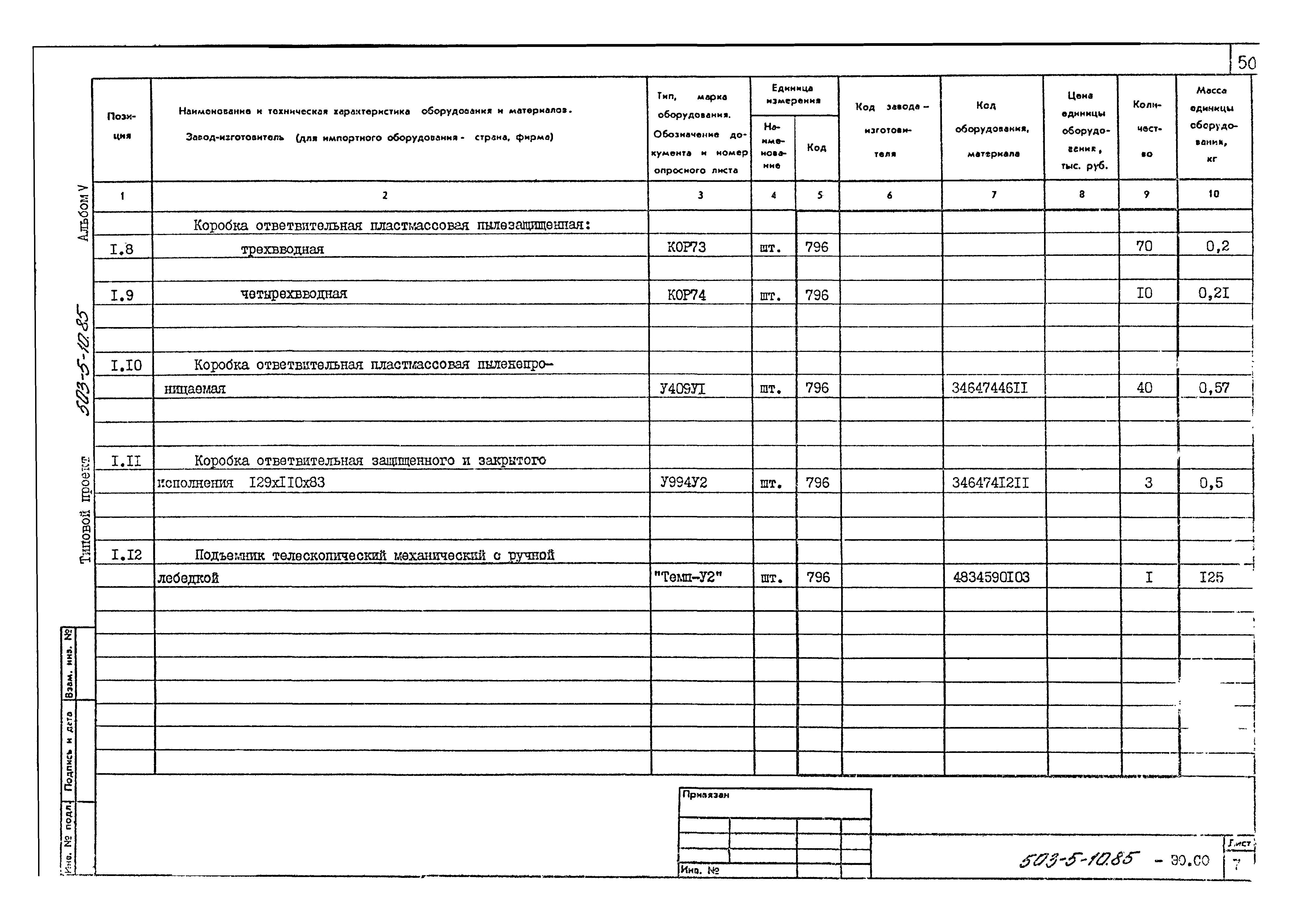 Типовой проект 503-5-10.85