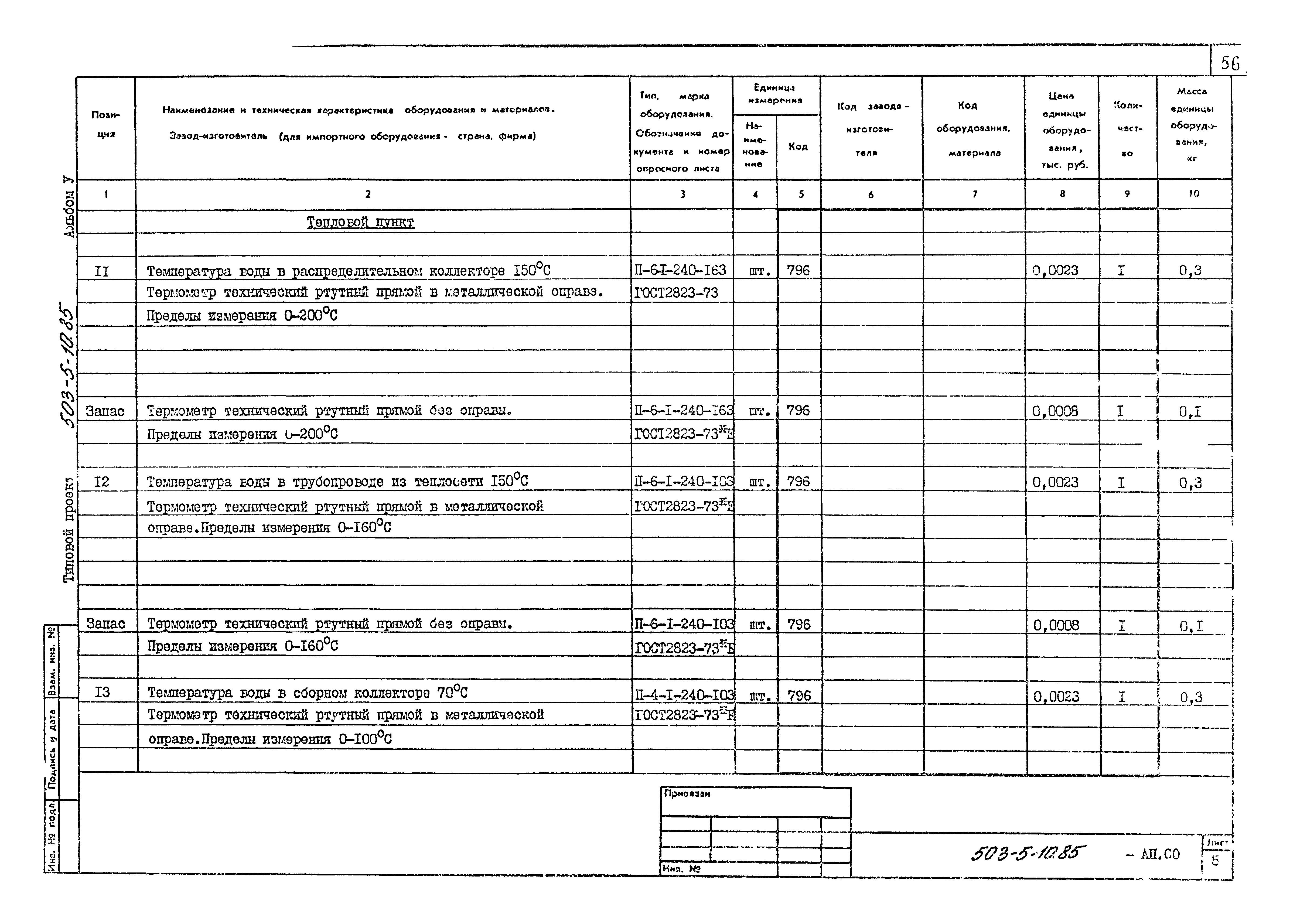 Типовой проект 503-5-10.85