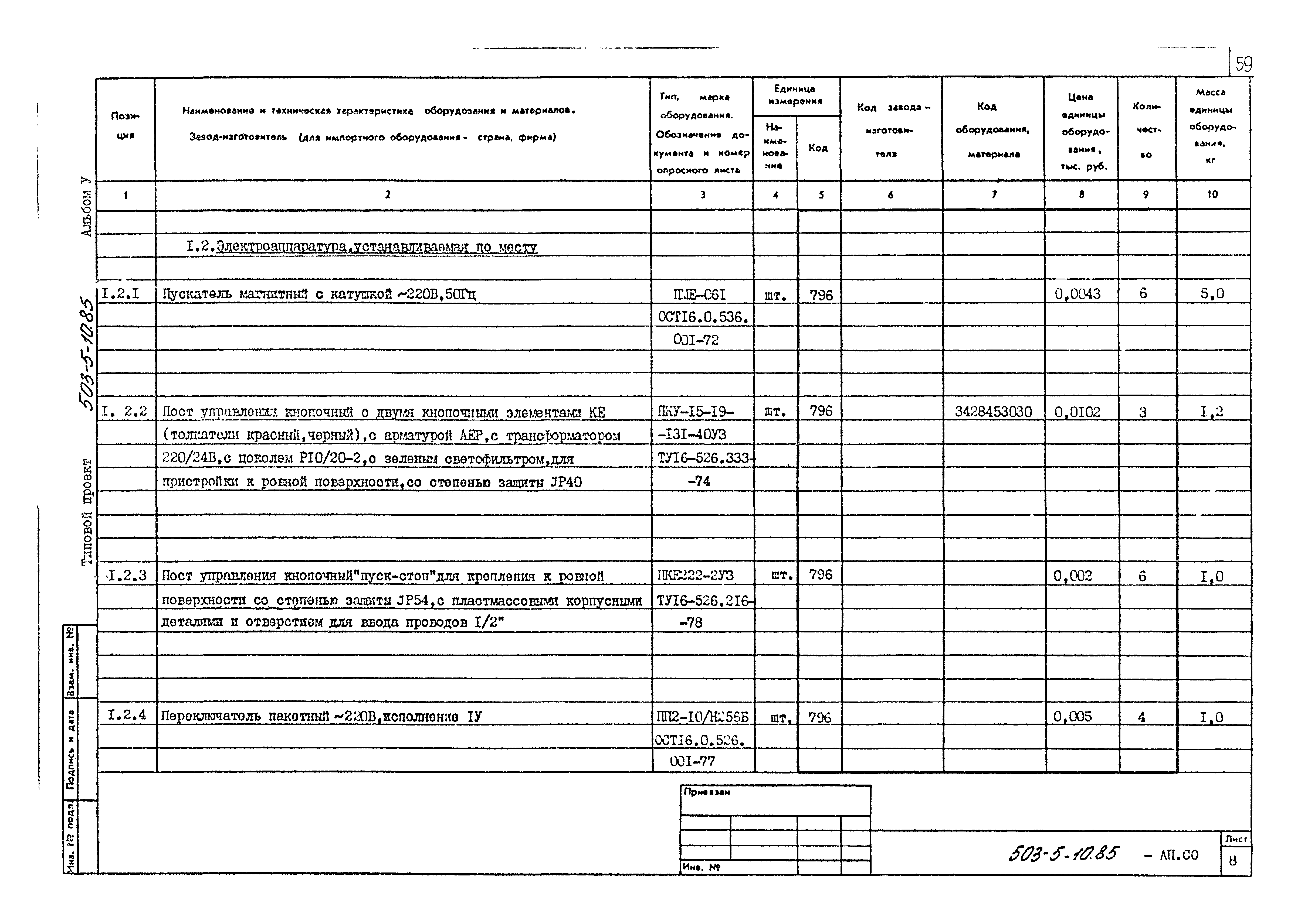 Типовой проект 503-5-10.85