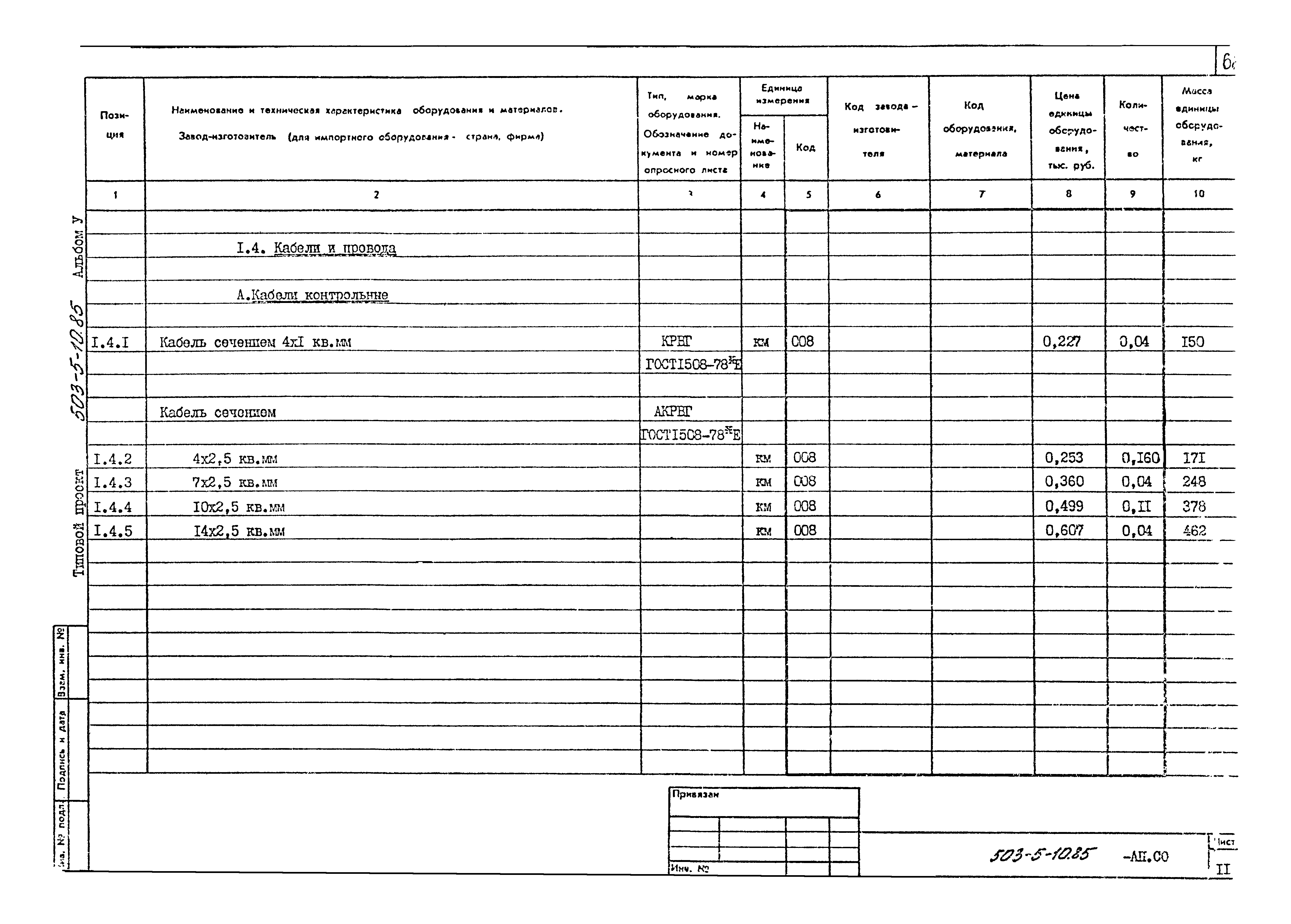 Типовой проект 503-5-10.85