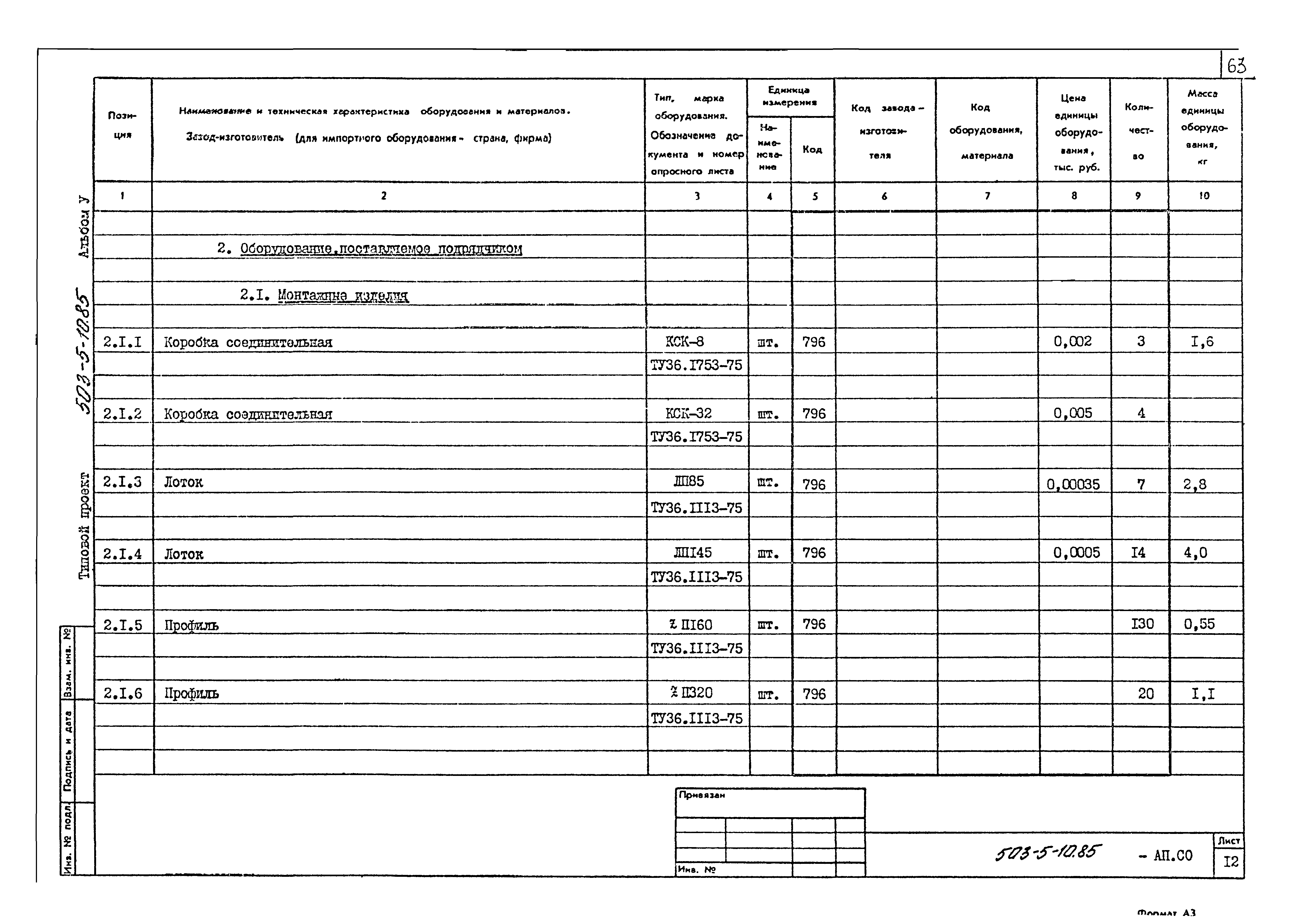 Типовой проект 503-5-10.85