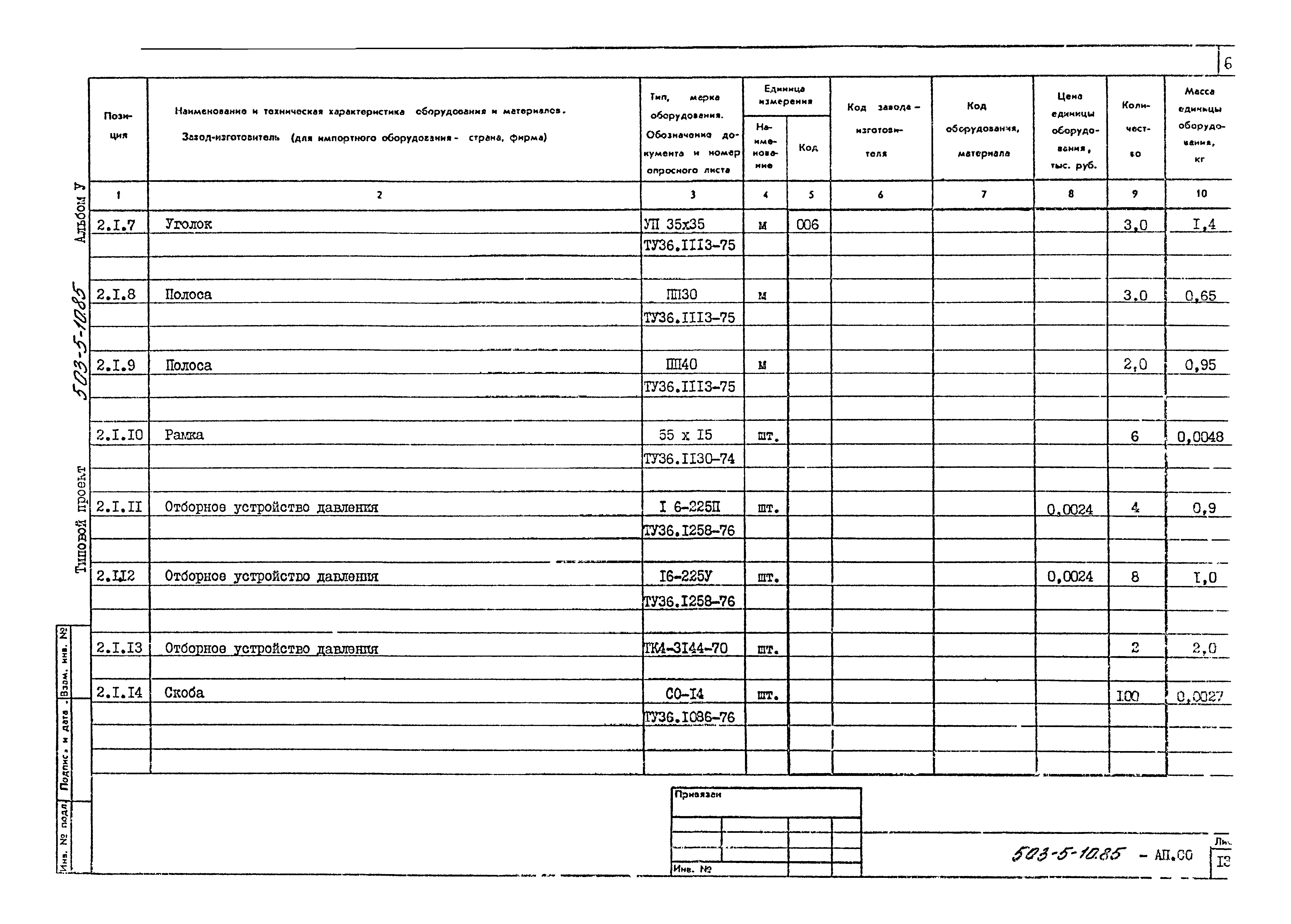 Типовой проект 503-5-10.85