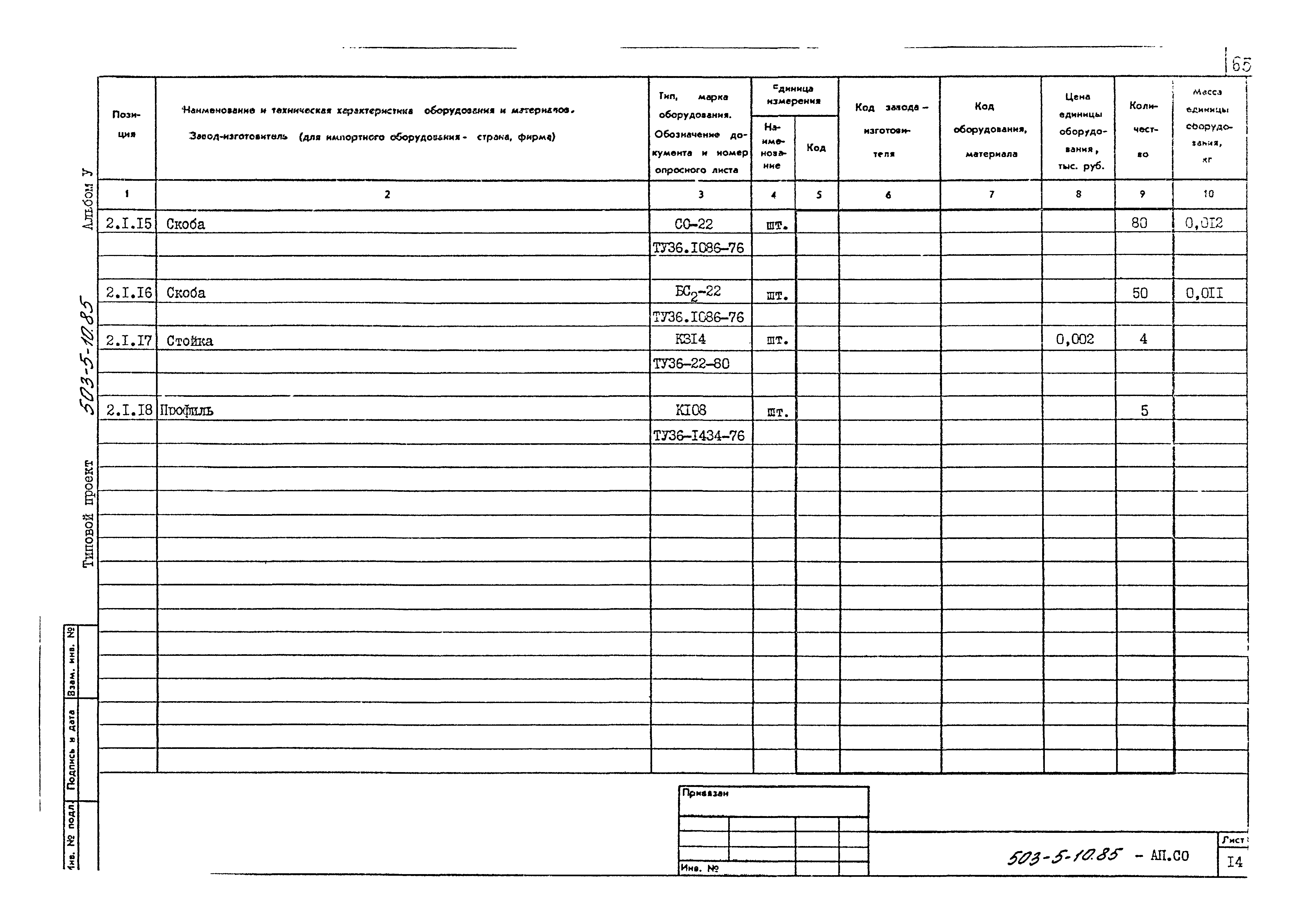 Типовой проект 503-5-10.85