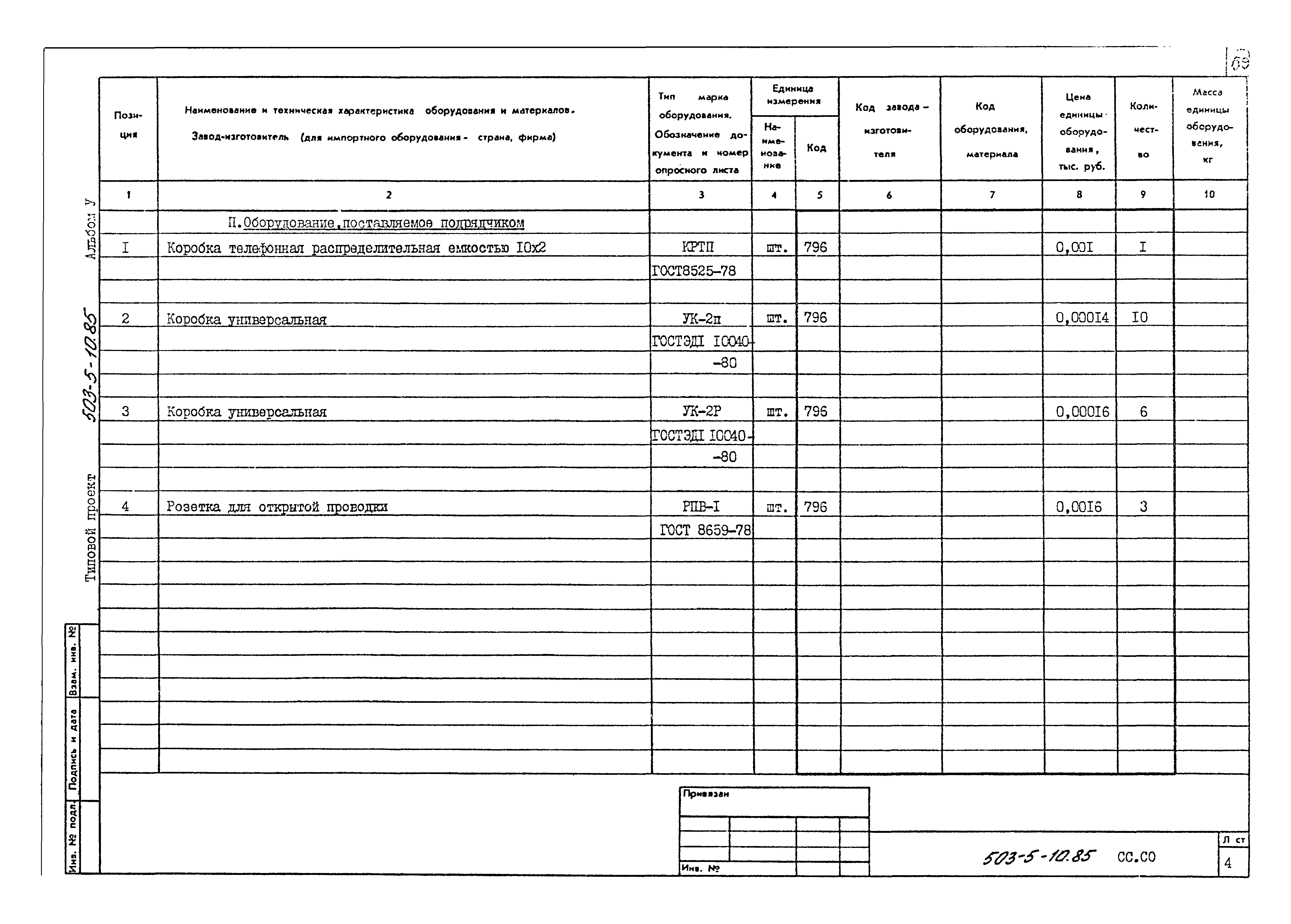 Типовой проект 503-5-10.85