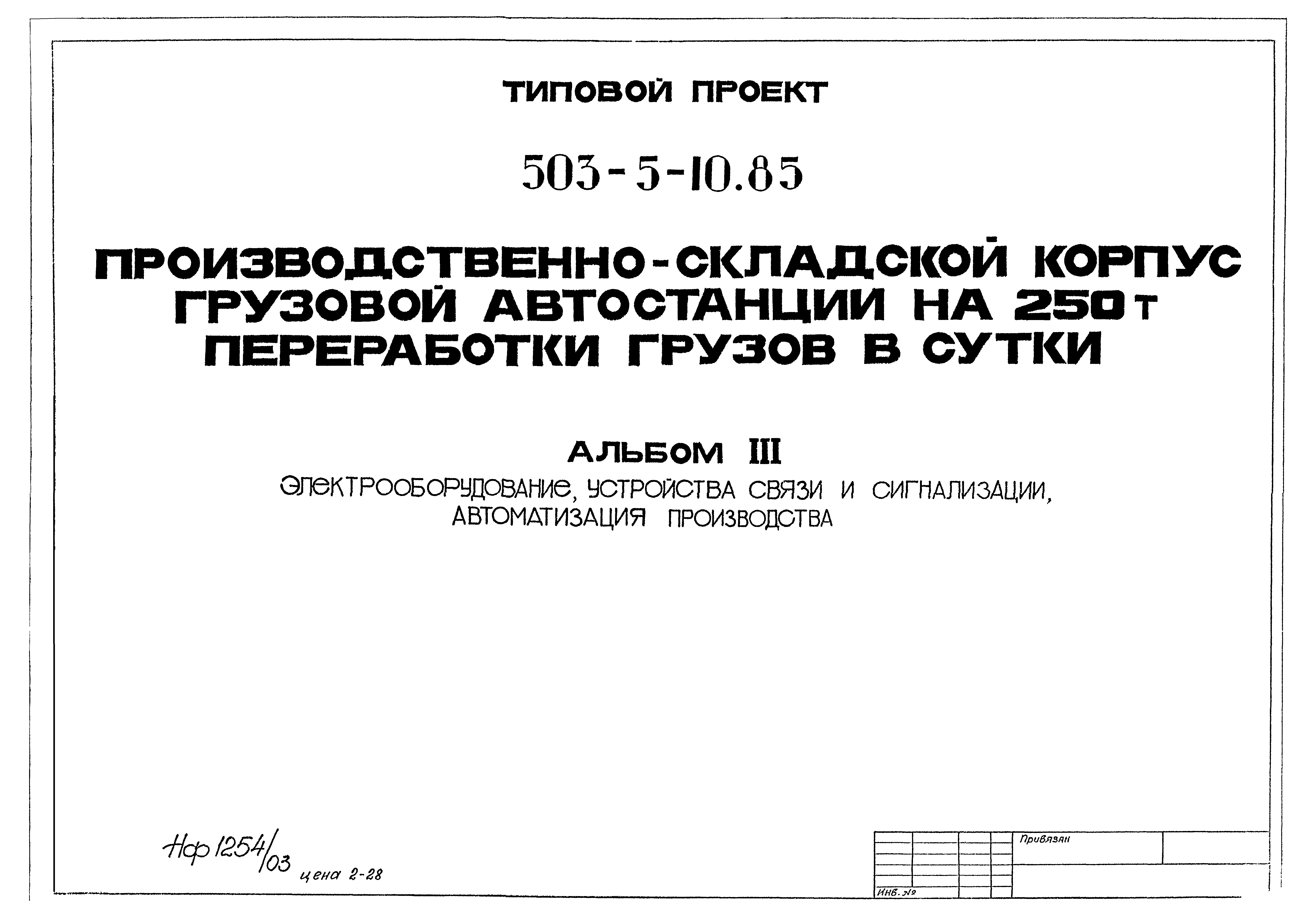 Типовой проект 503-5-10.85