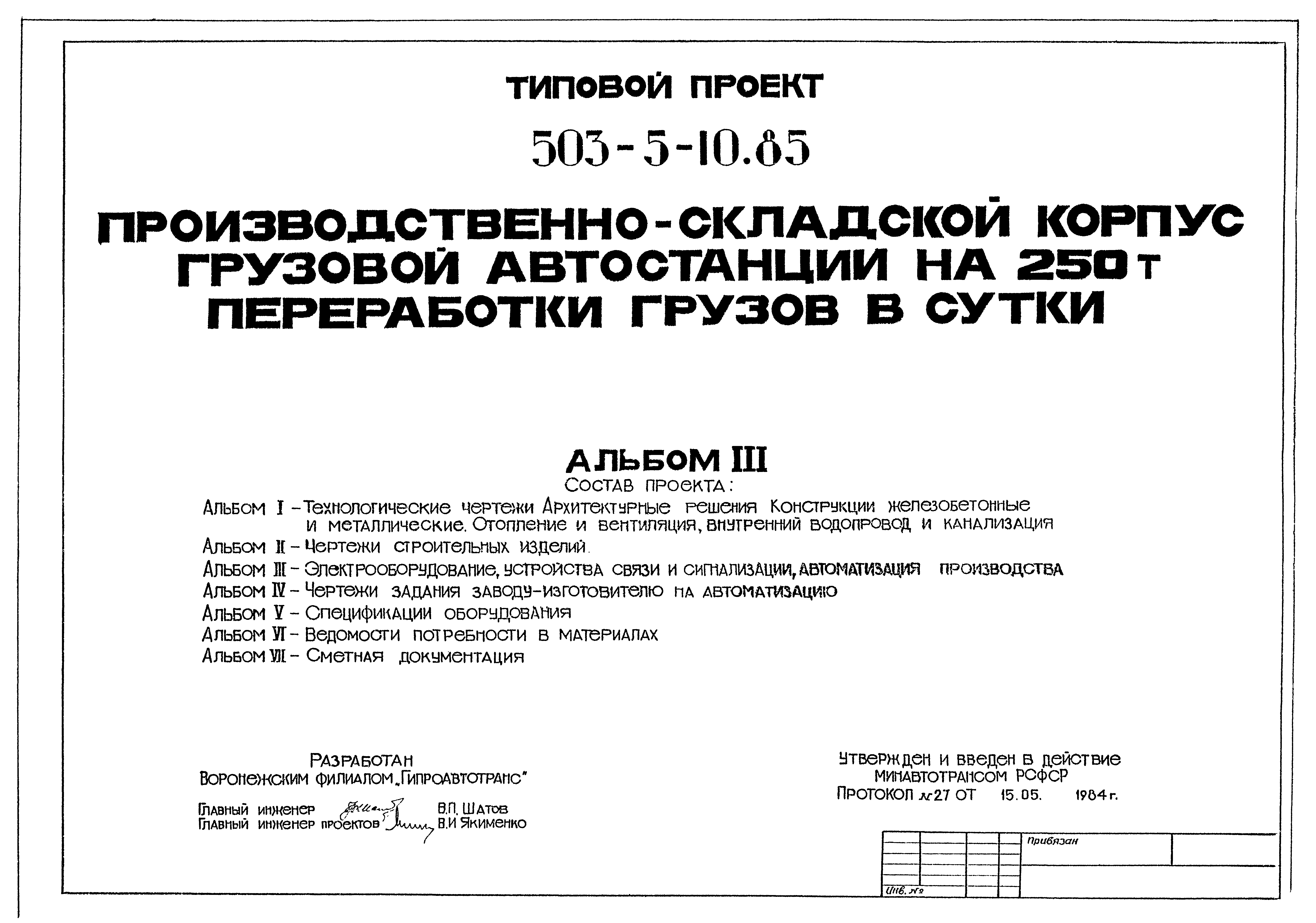 Типовой проект 503-5-10.85