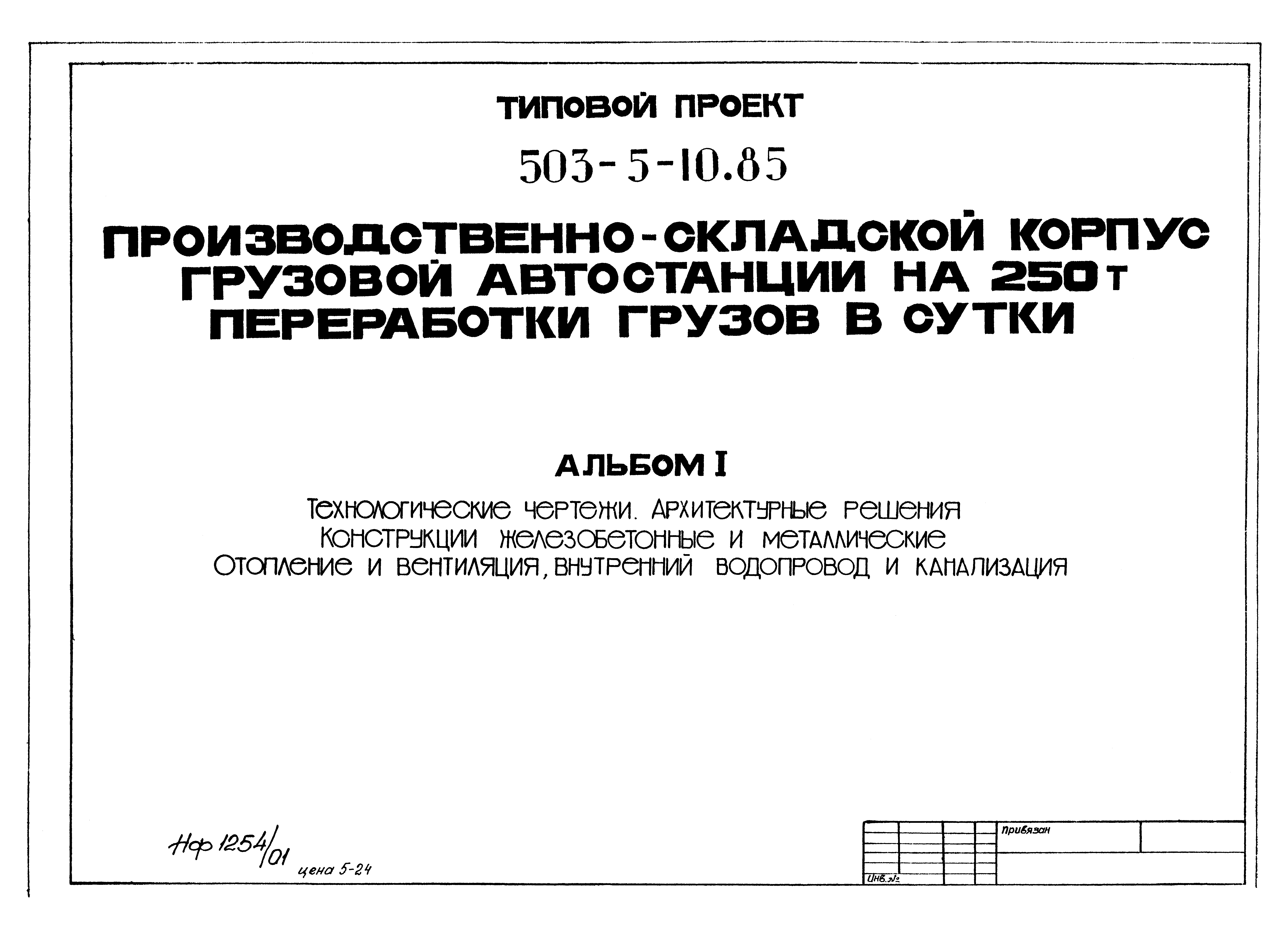 Типовой проект 503-5-10.85