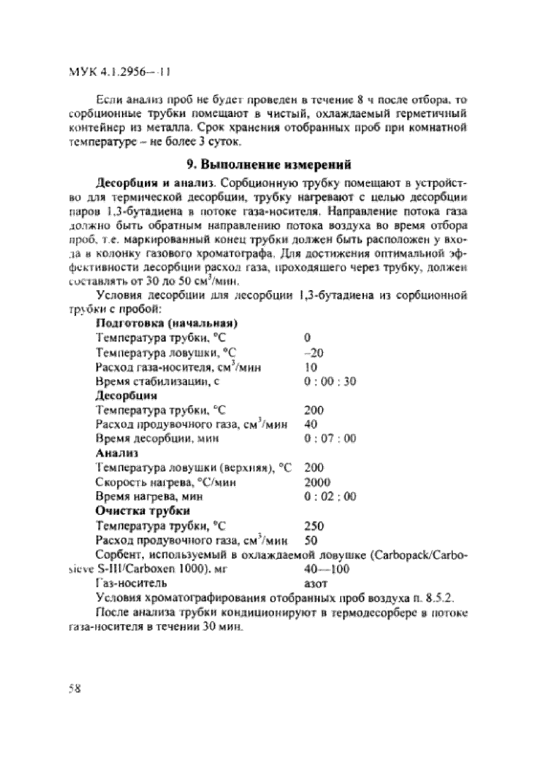 МУК 4.1.2956-11