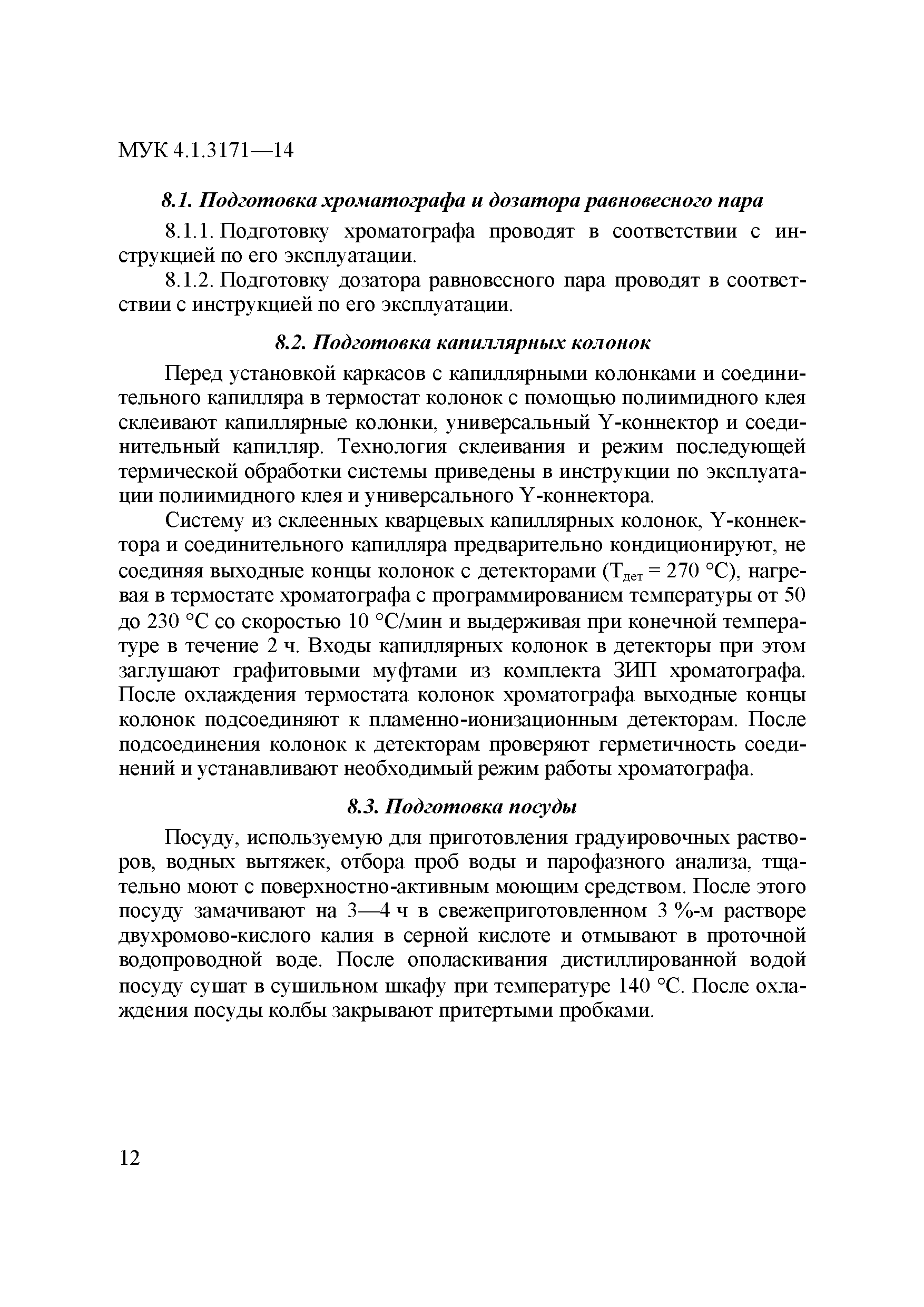 МУК 4.1.3171-14