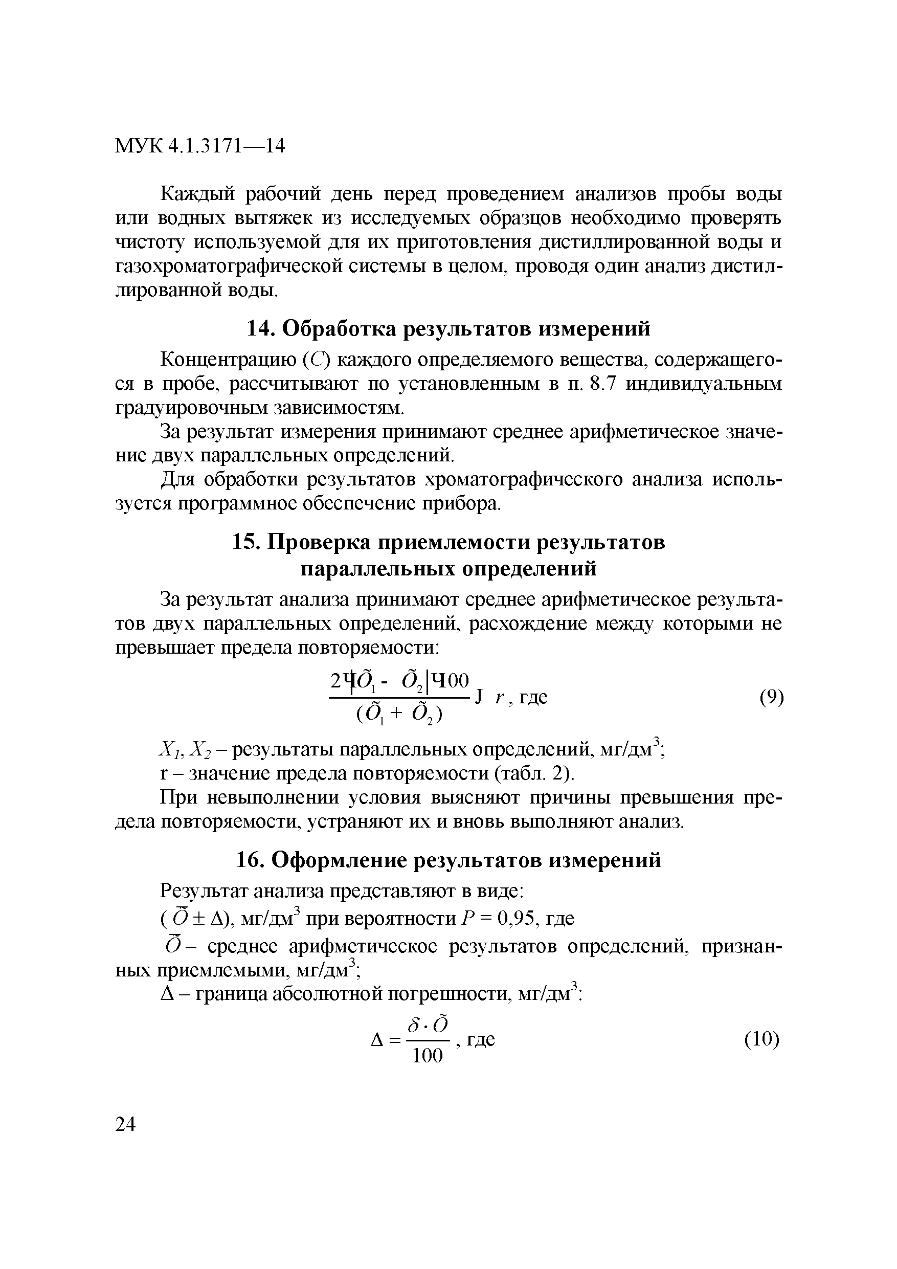 МУК 4.1.3171-14