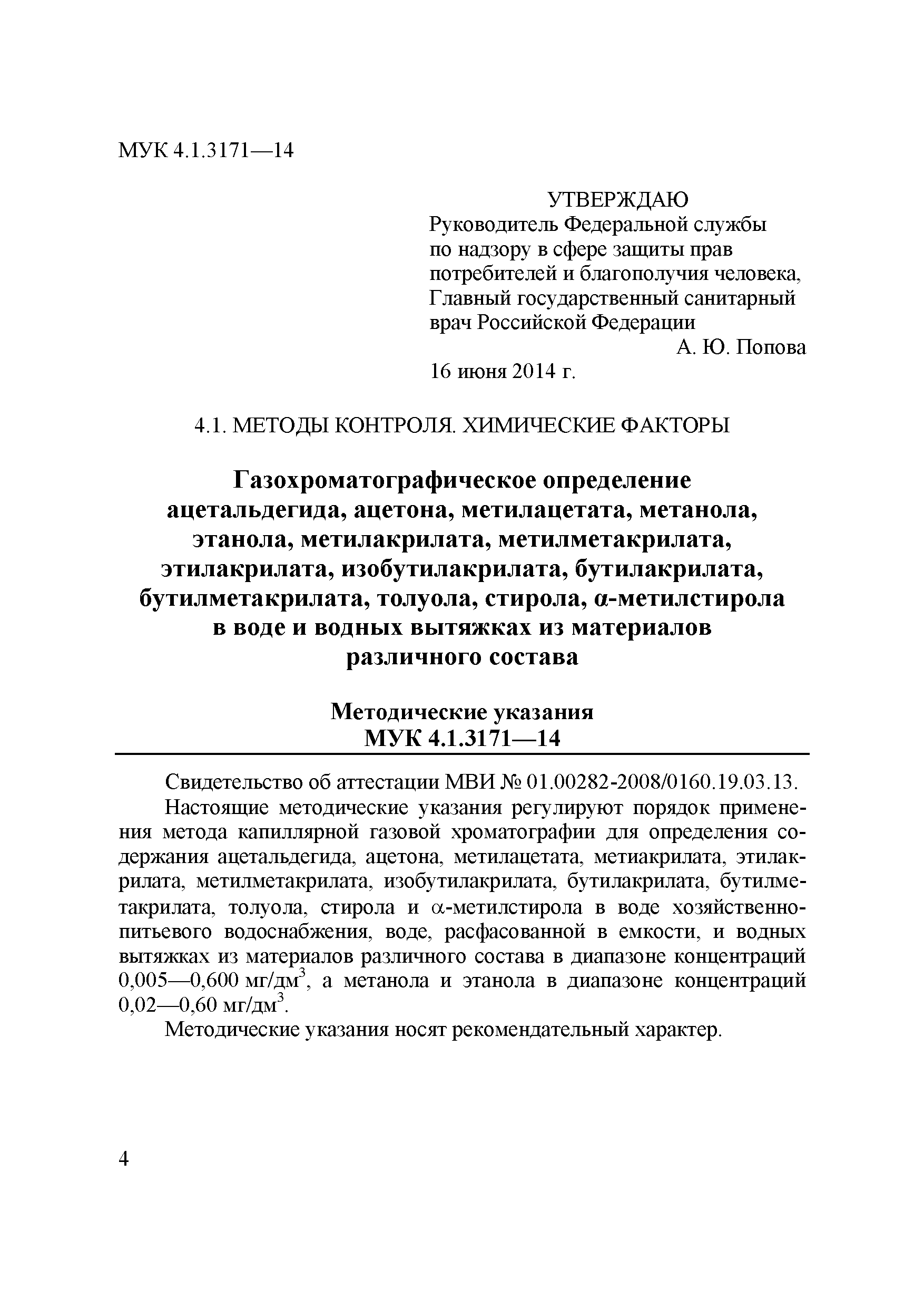 МУК 4.1.3171-14