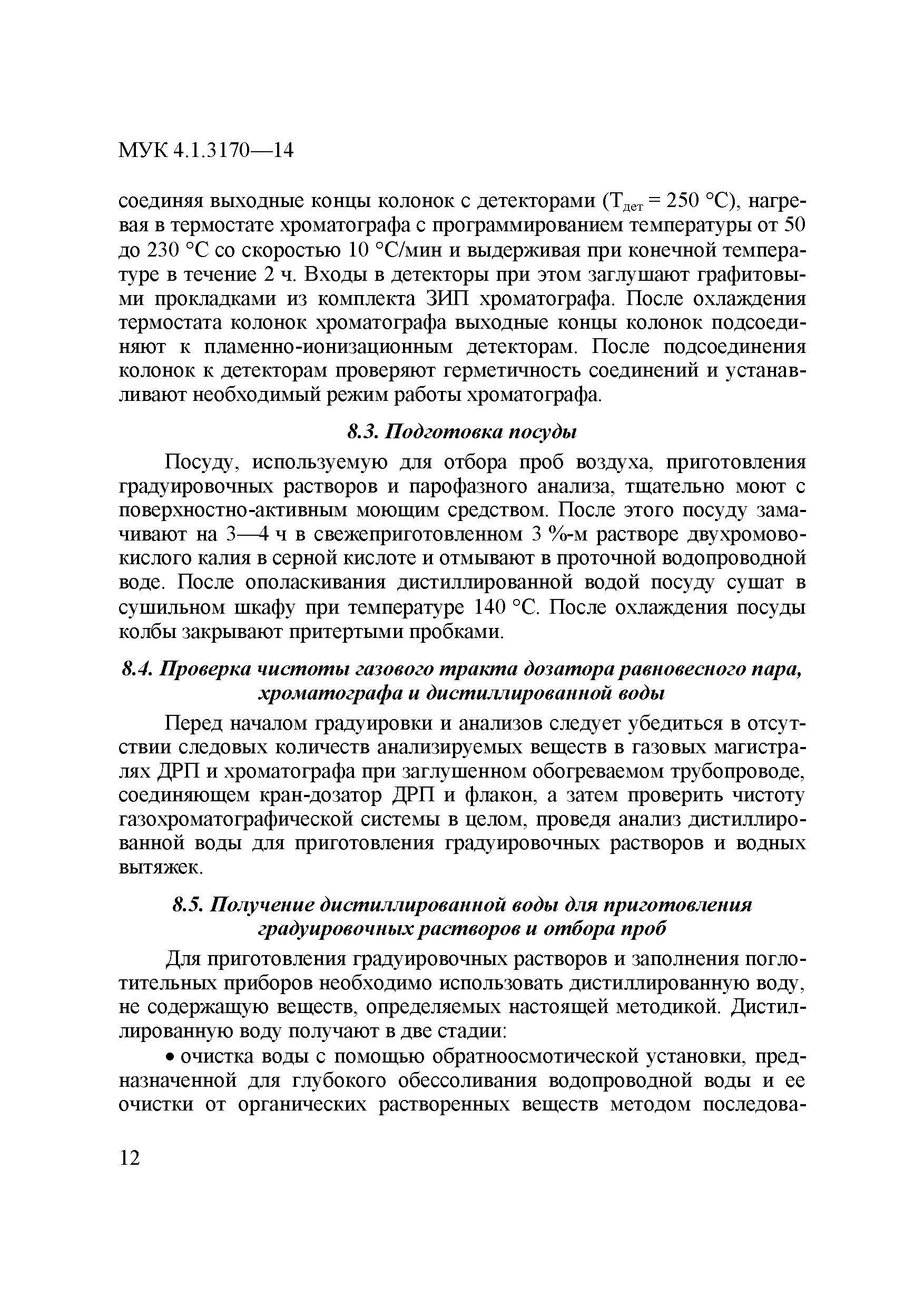 МУК 4.1.3170-14