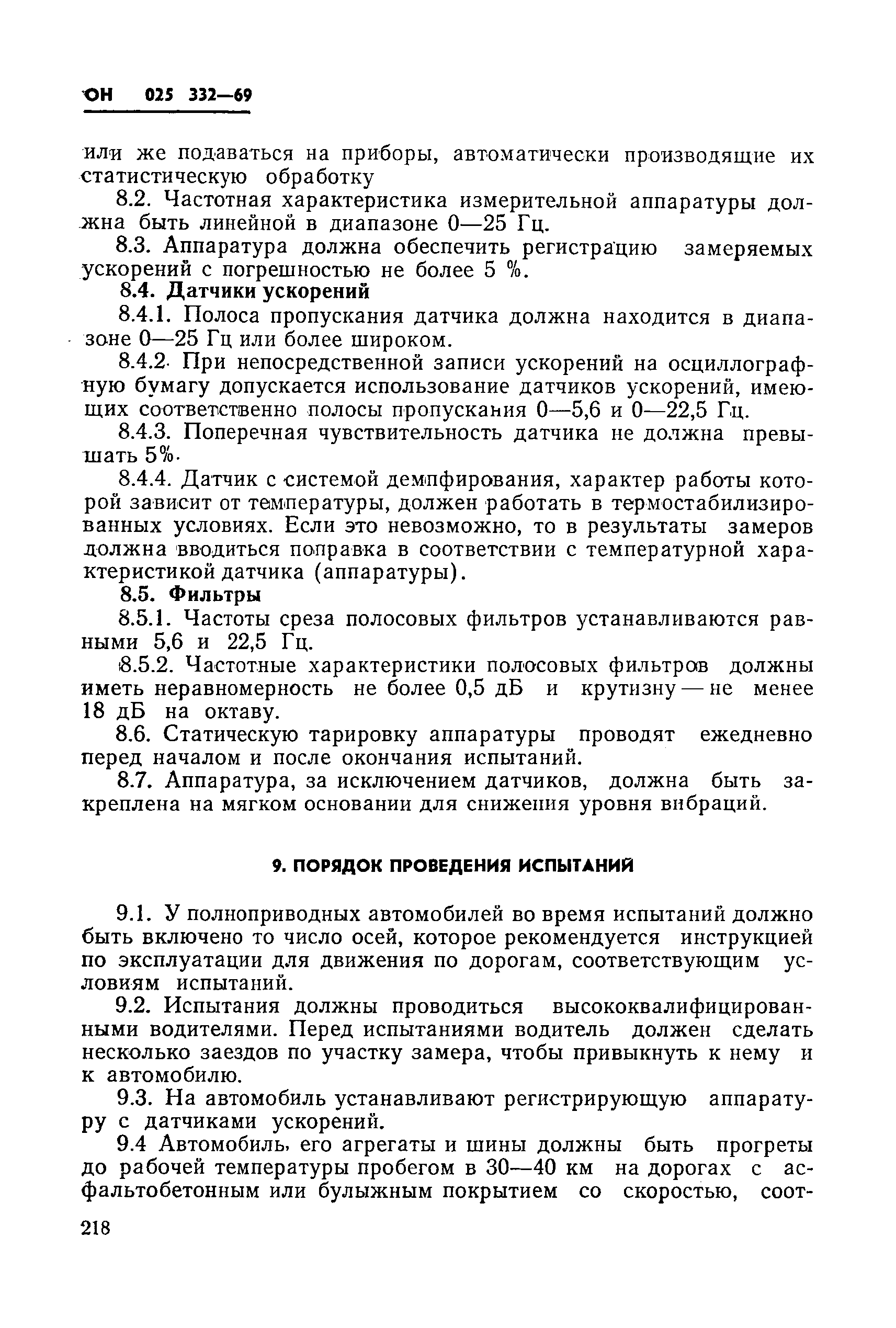 ОН 025 332-69