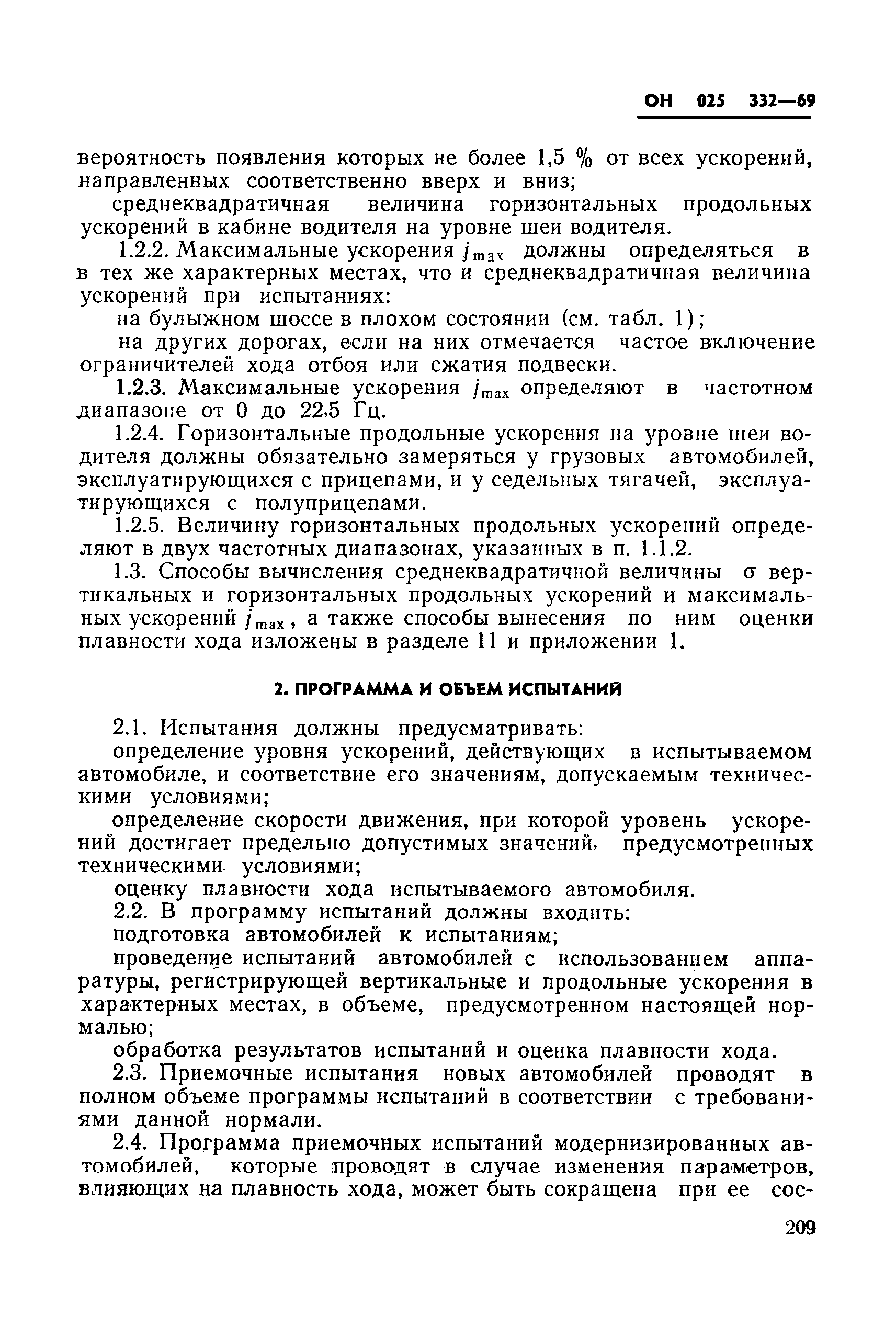 ОН 025 332-69