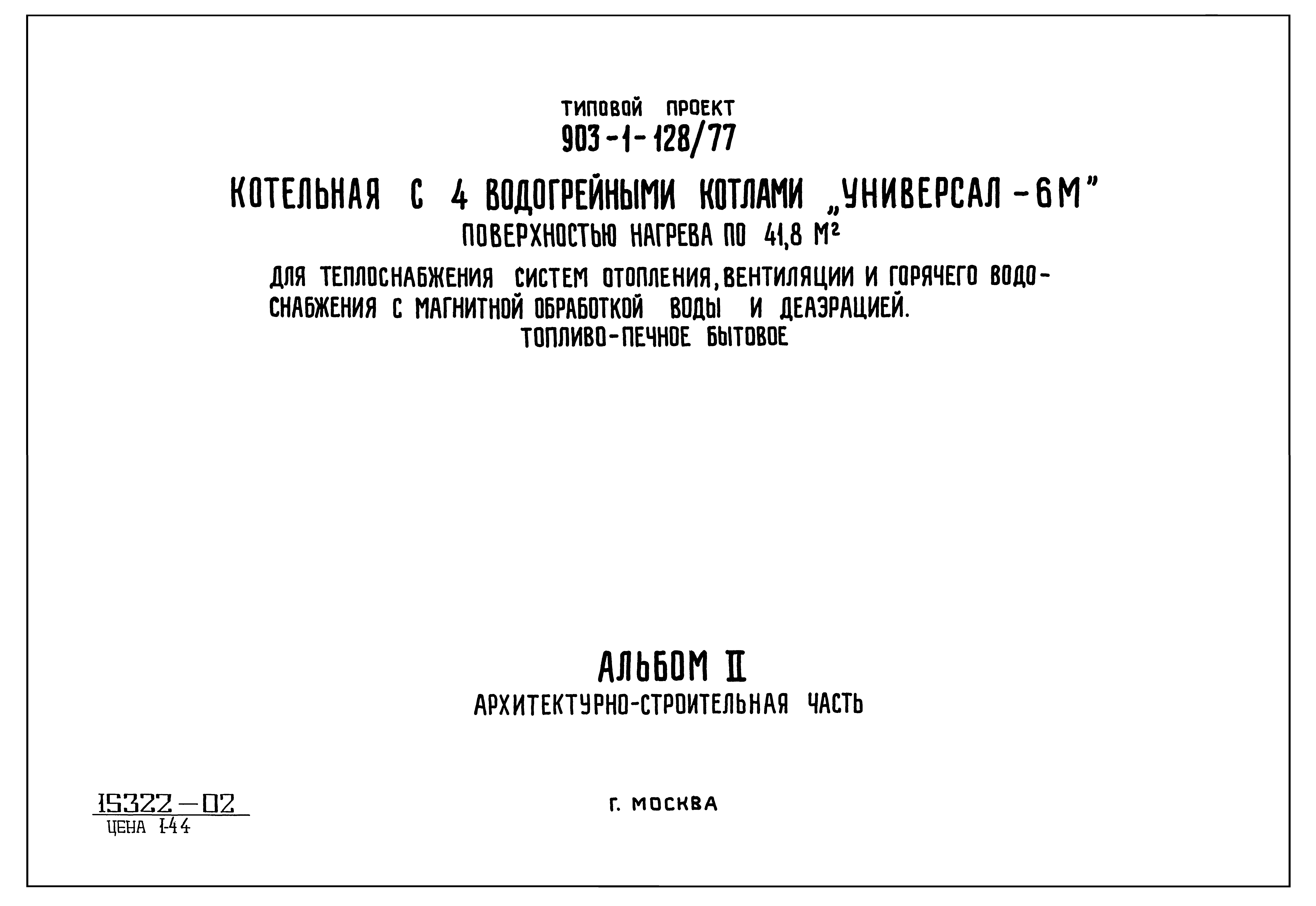 Типовой проект 903-1-128/77