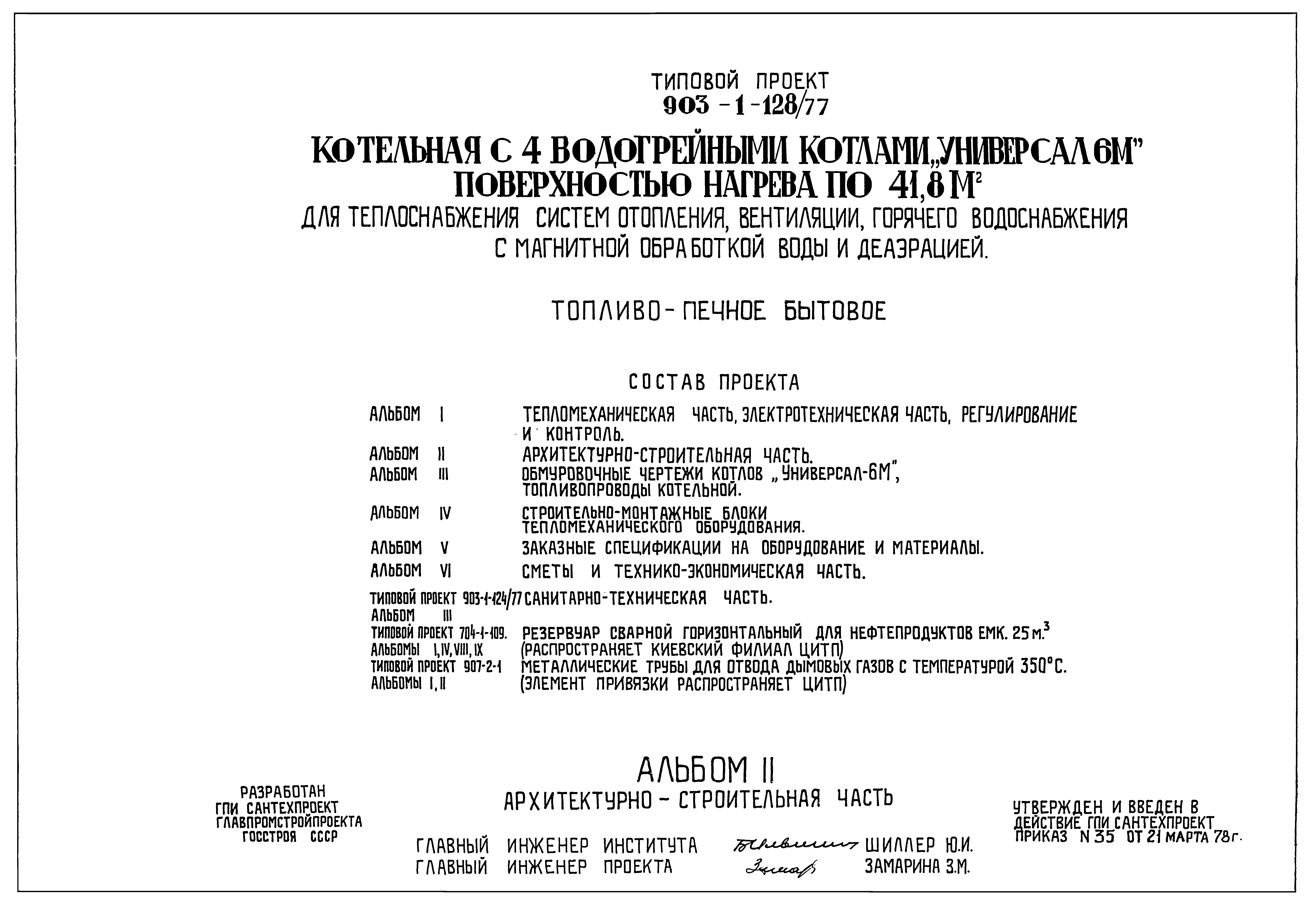 Типовой проект 903-1-128/77
