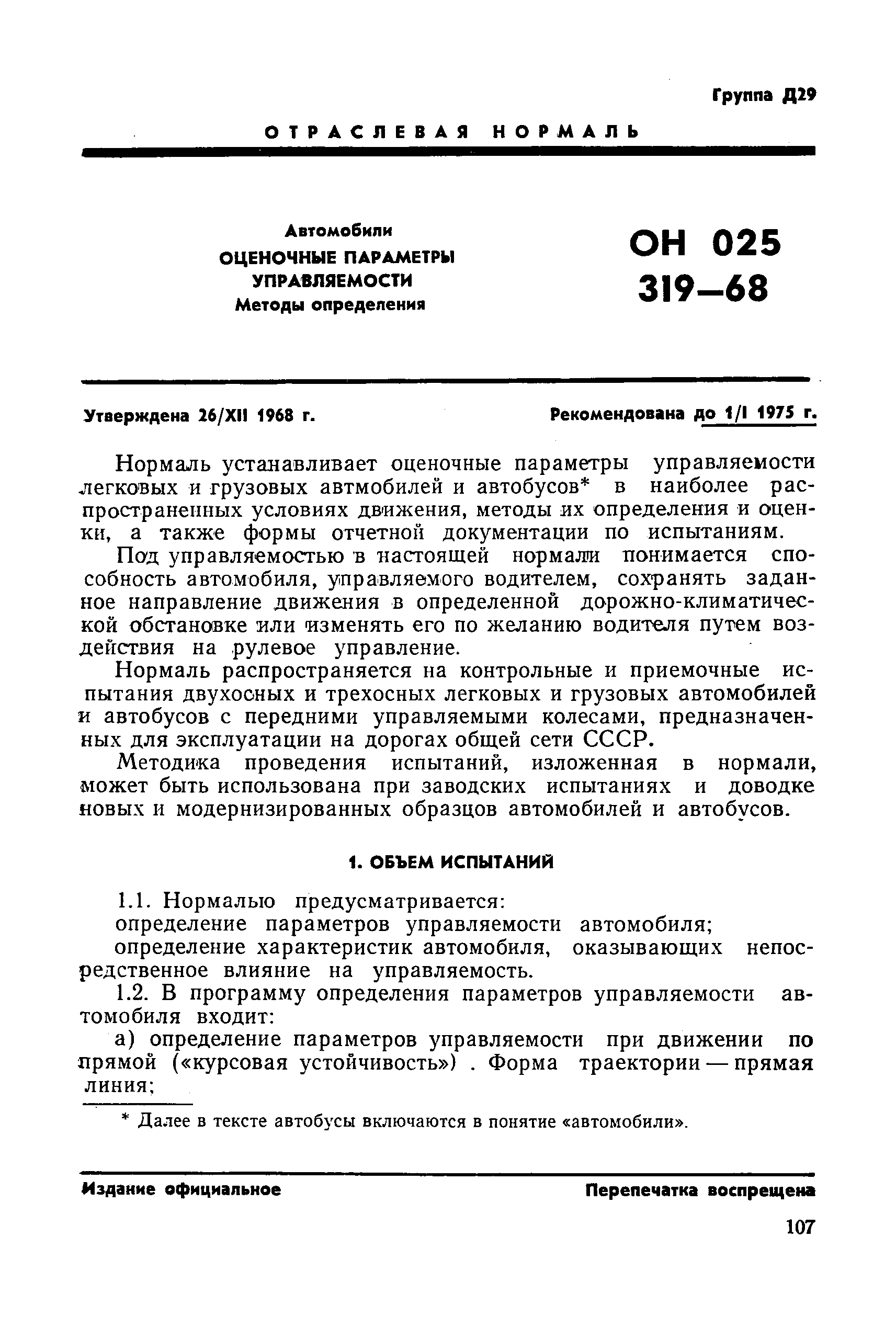 ОН 025 319-68