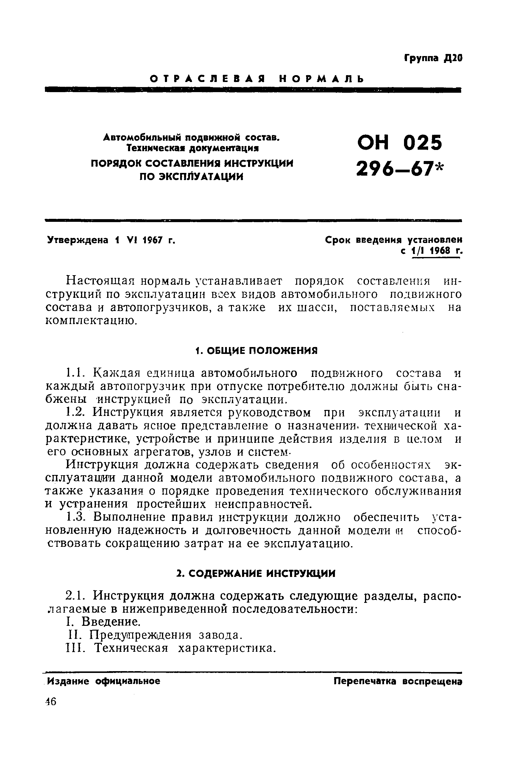 ОН 025 296-67*