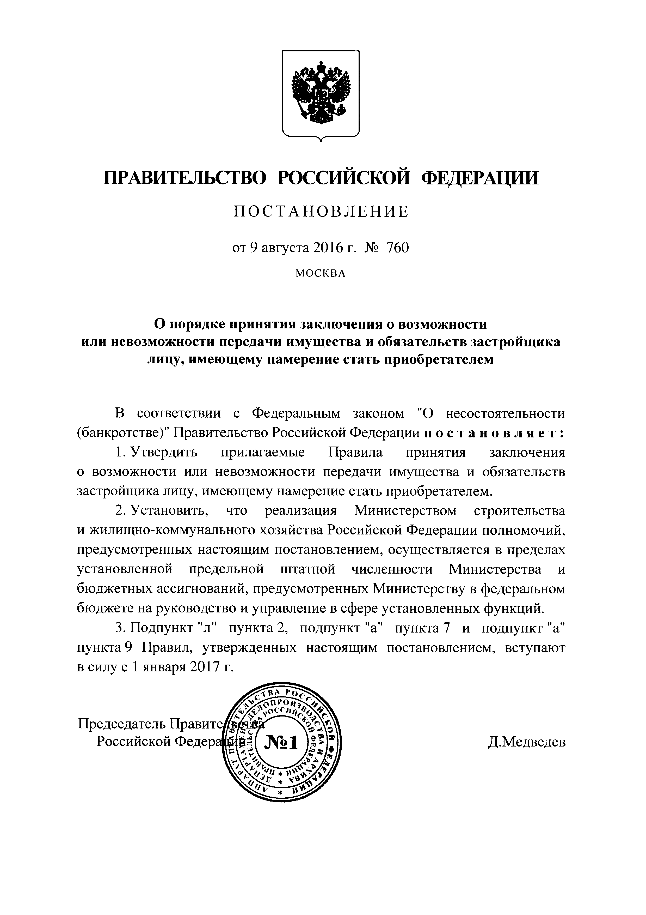 Постановление 760