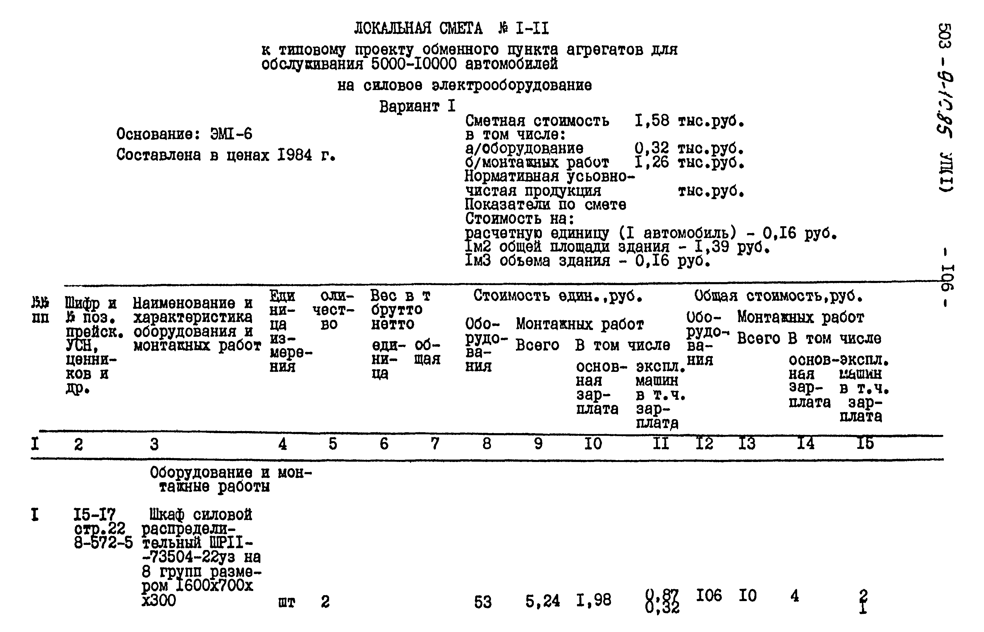 Типовой проект 503-9-10.85