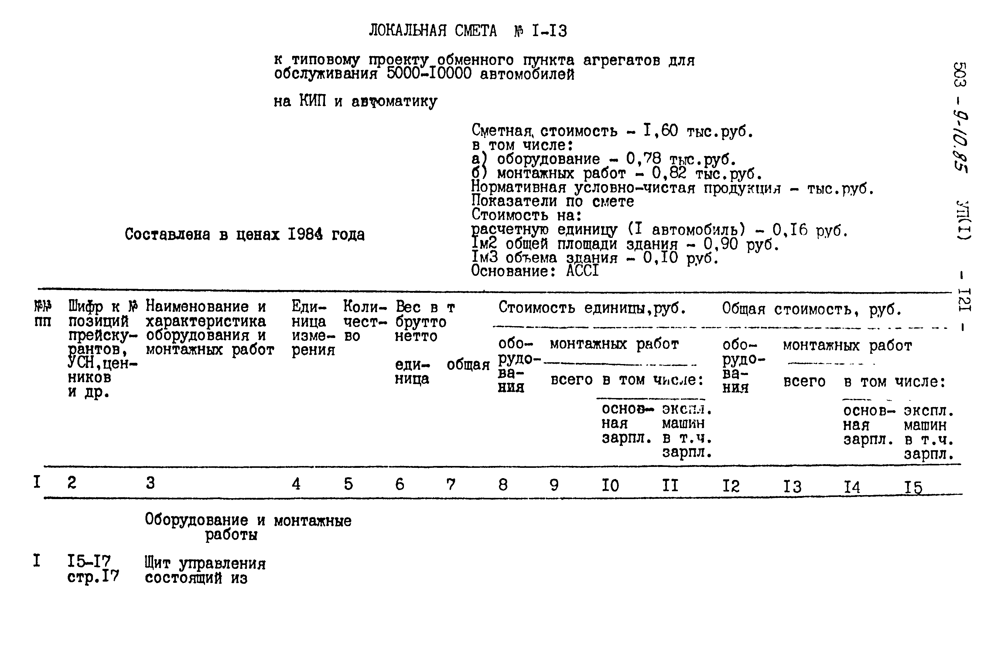 Типовой проект 503-9-10.85