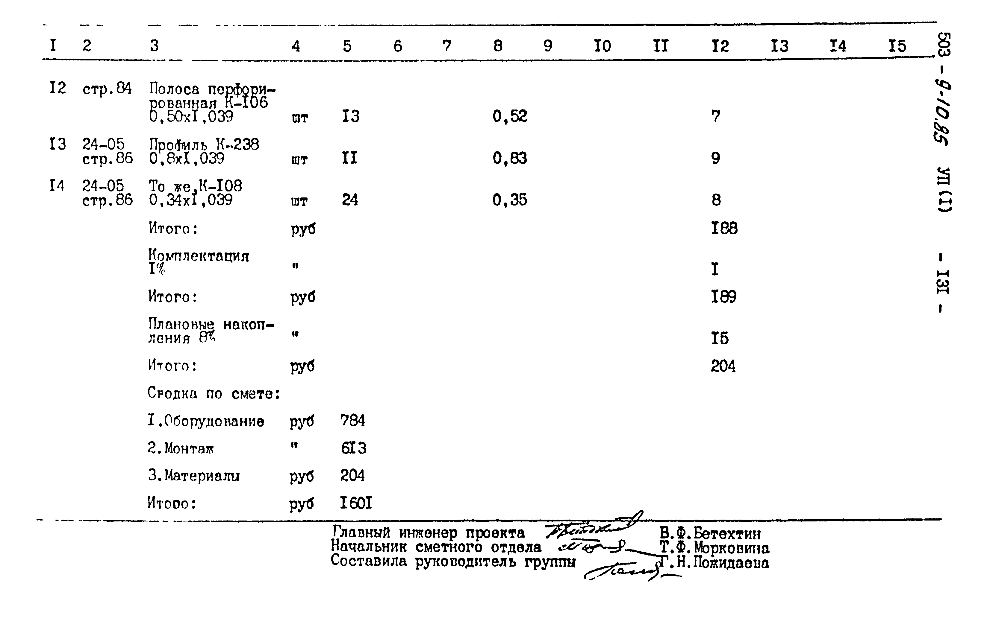 Типовой проект 503-9-10.85