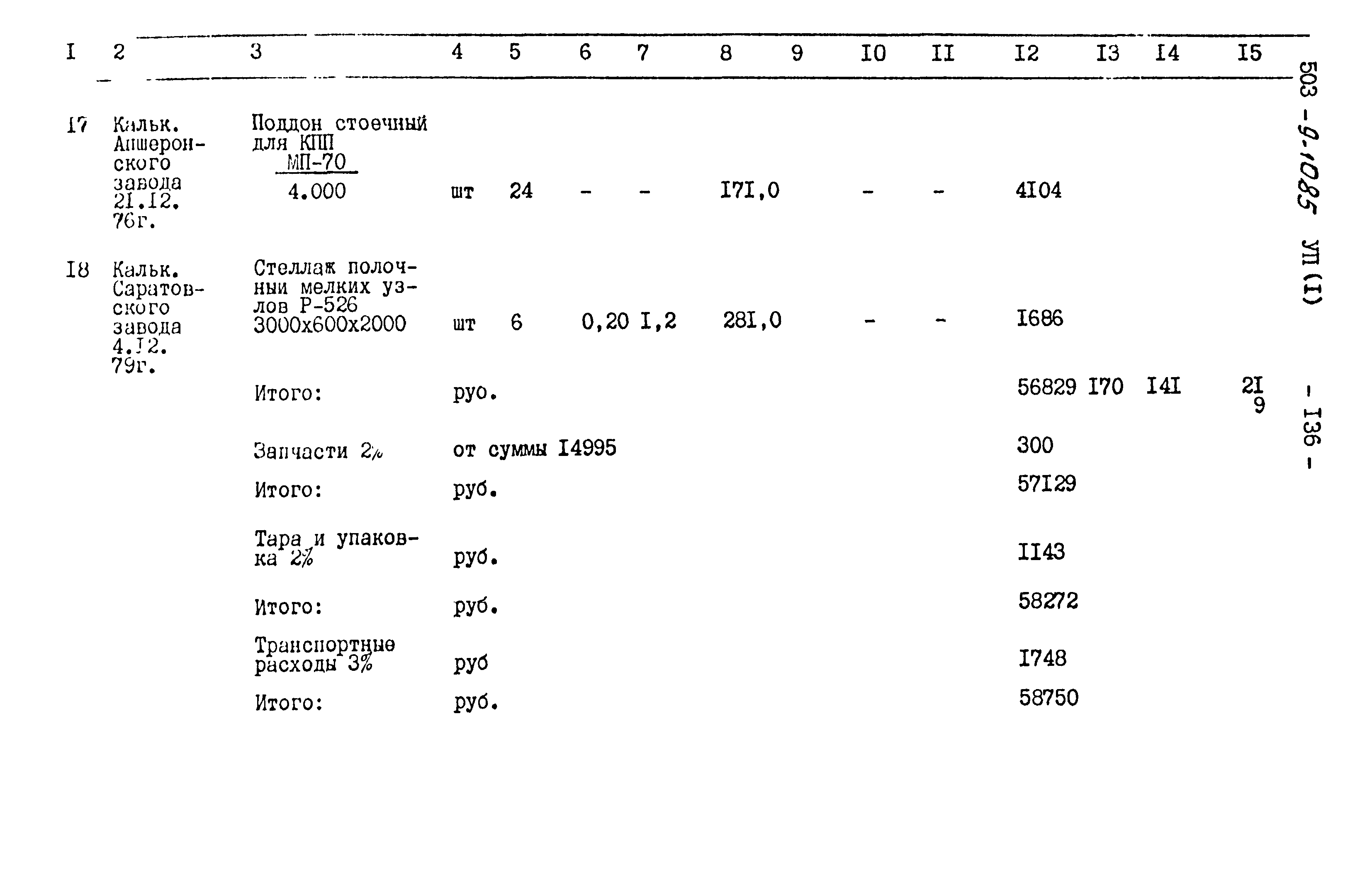 Типовой проект 503-9-10.85