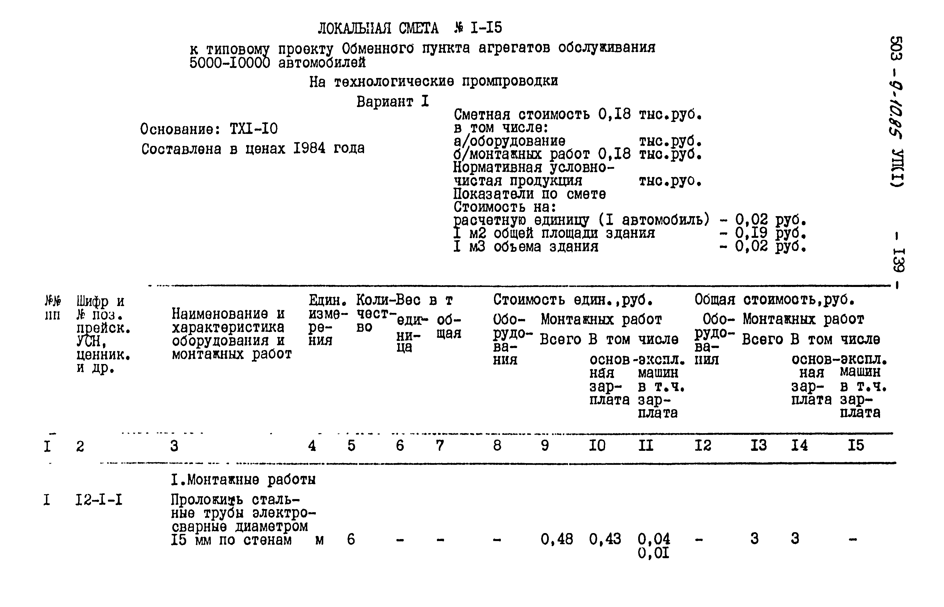 Типовой проект 503-9-10.85