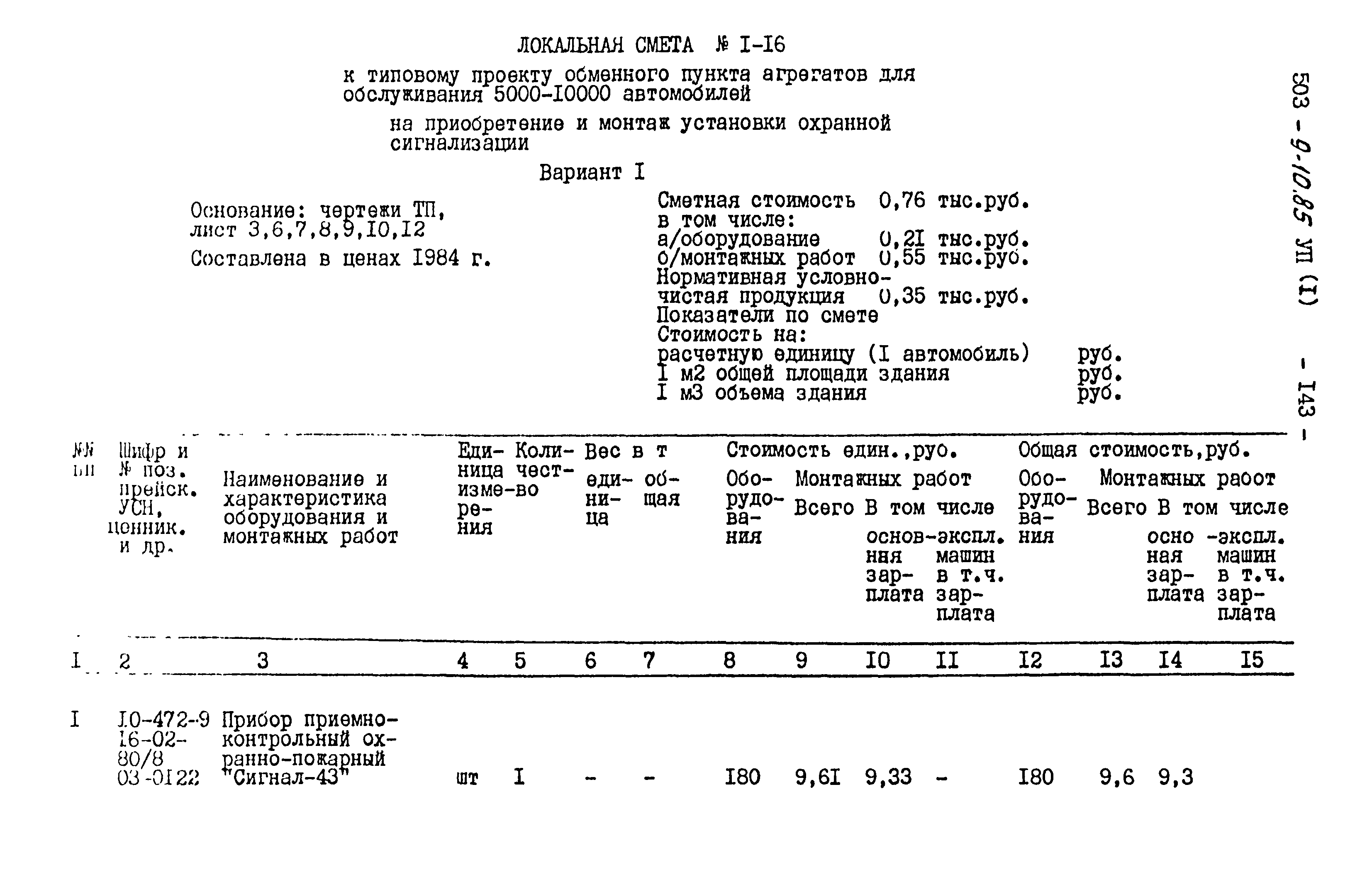 Типовой проект 503-9-10.85