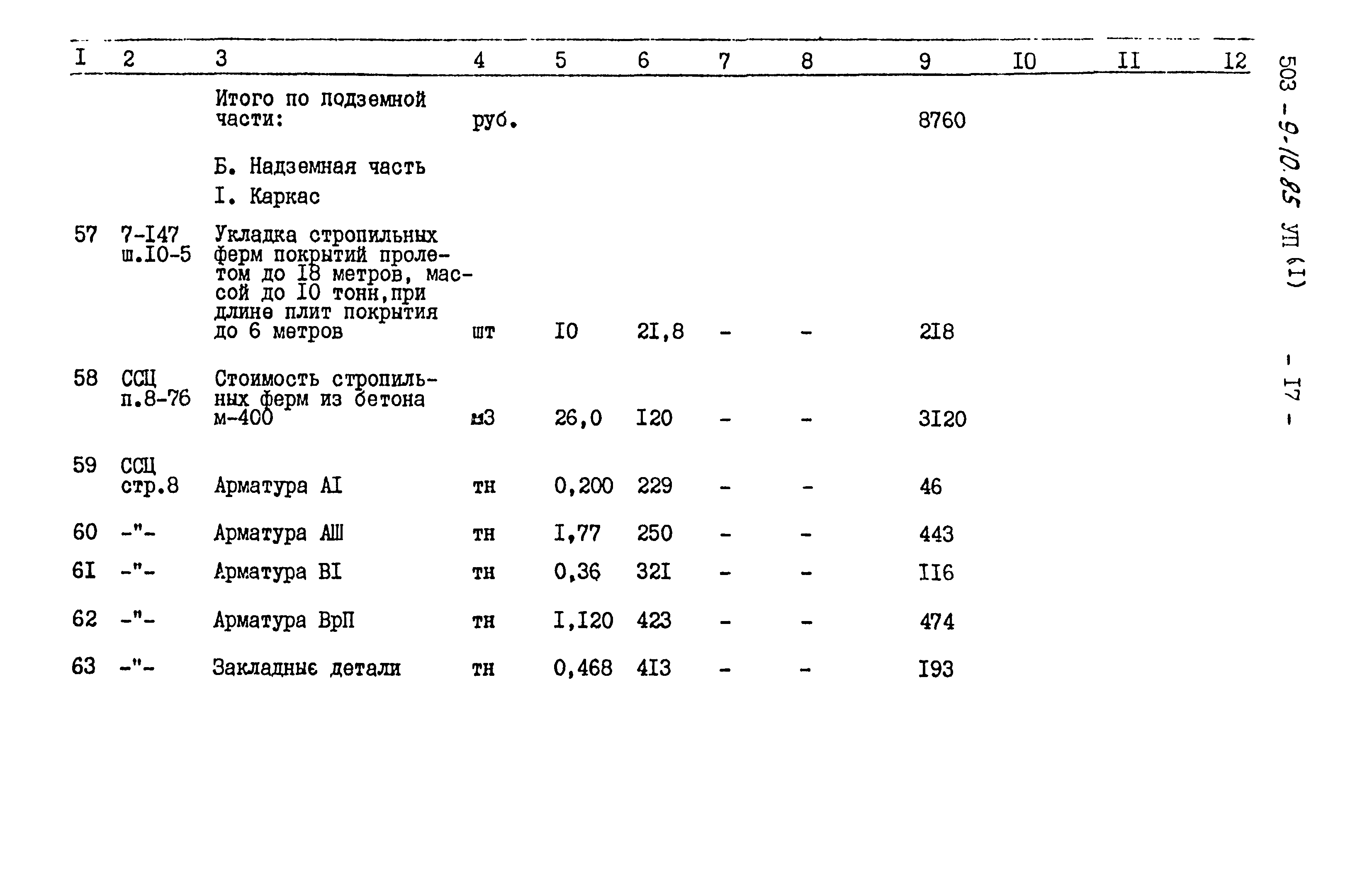 Типовой проект 503-9-10.85