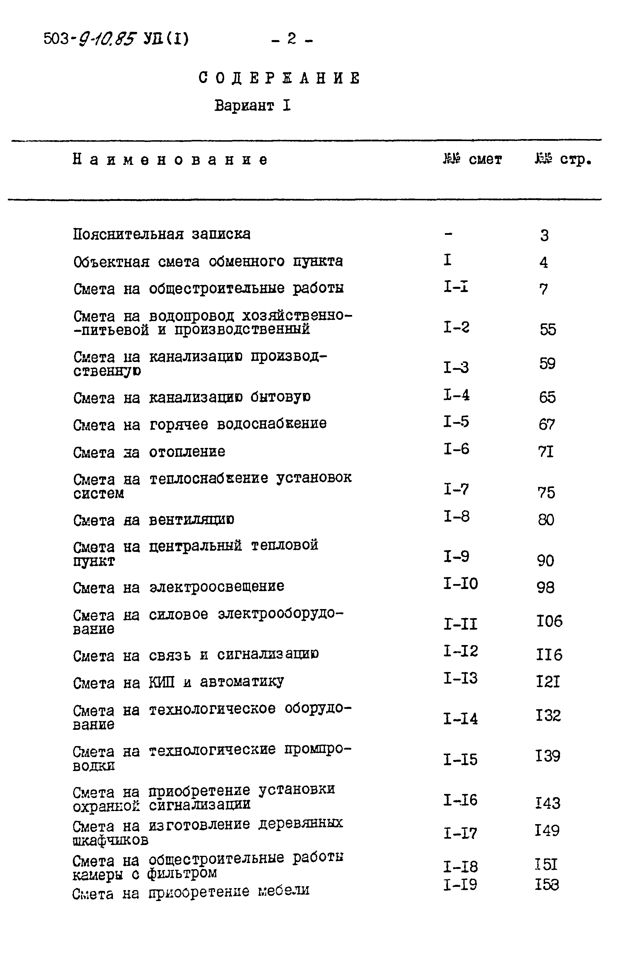 Типовой проект 503-9-10.85