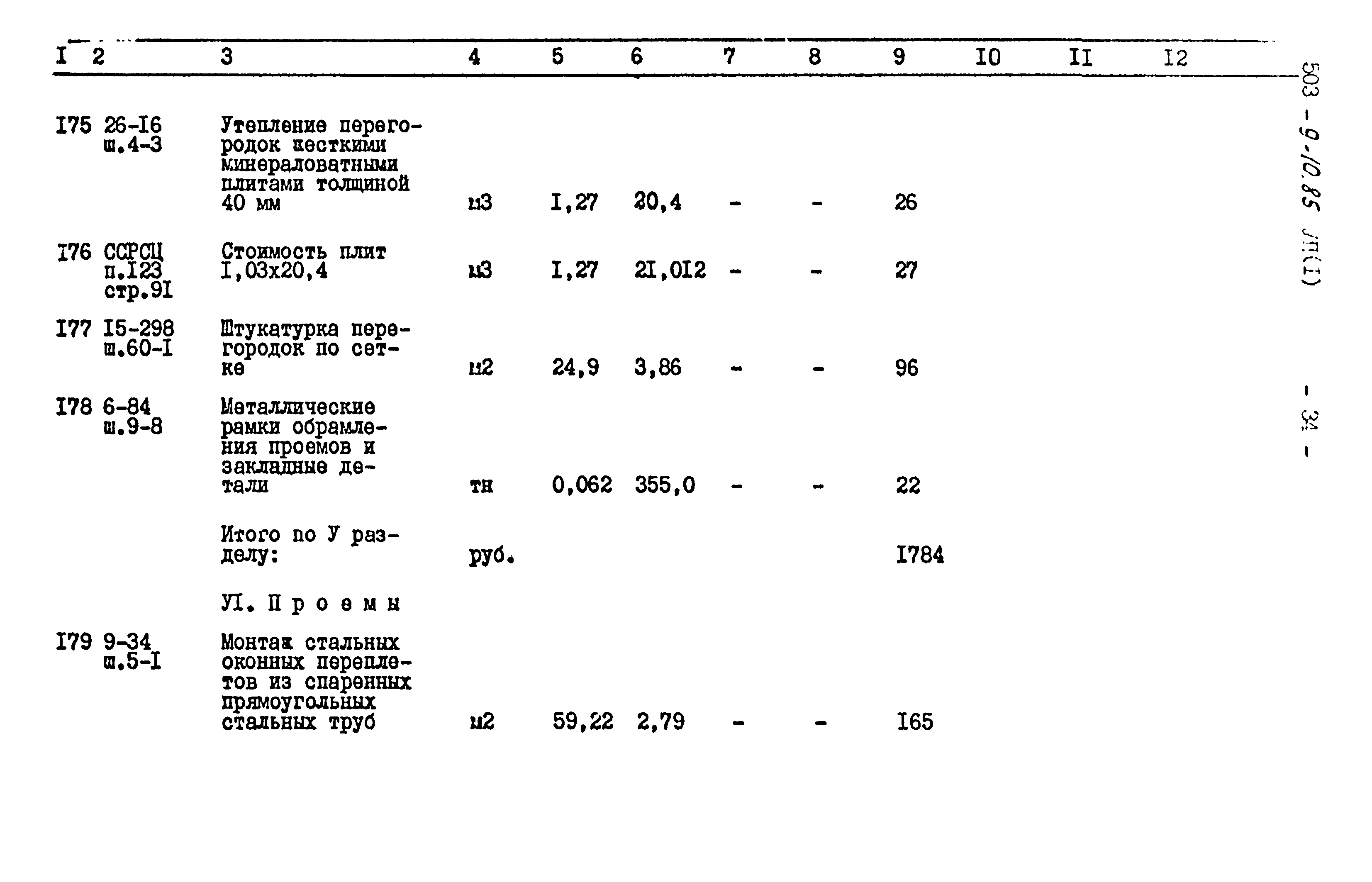 Типовой проект 503-9-10.85