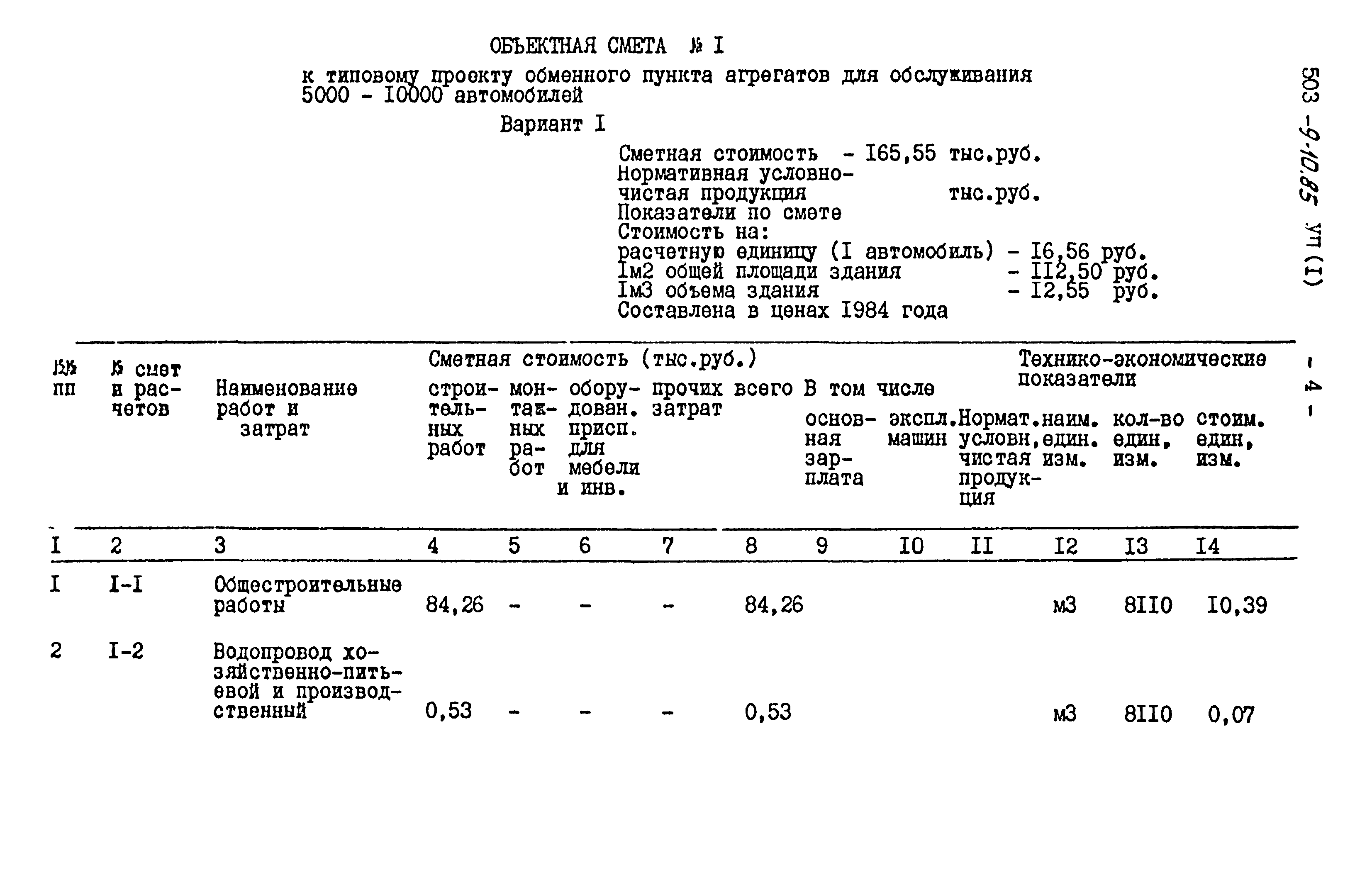 Типовой проект 503-9-10.85