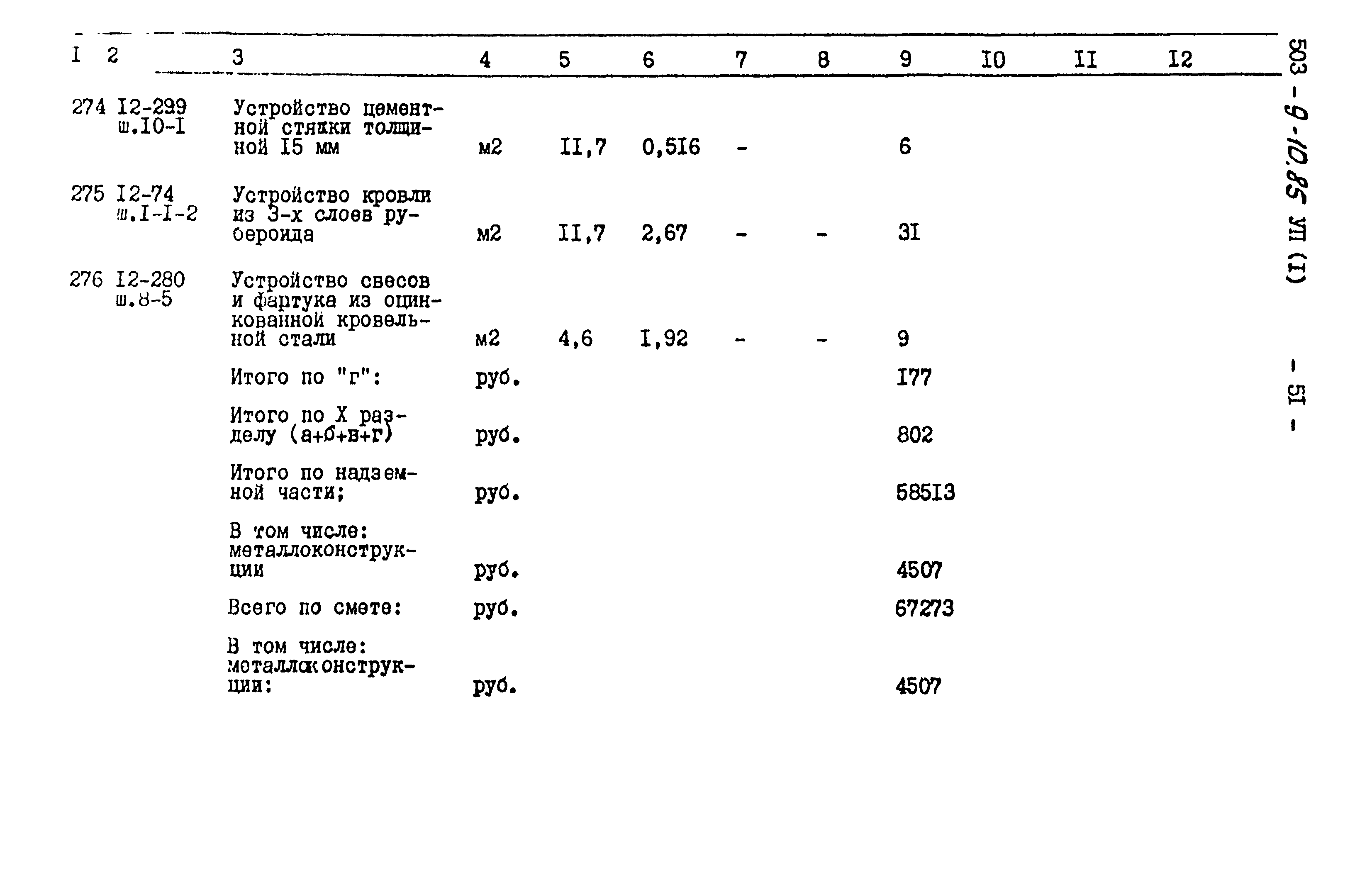 Типовой проект 503-9-10.85