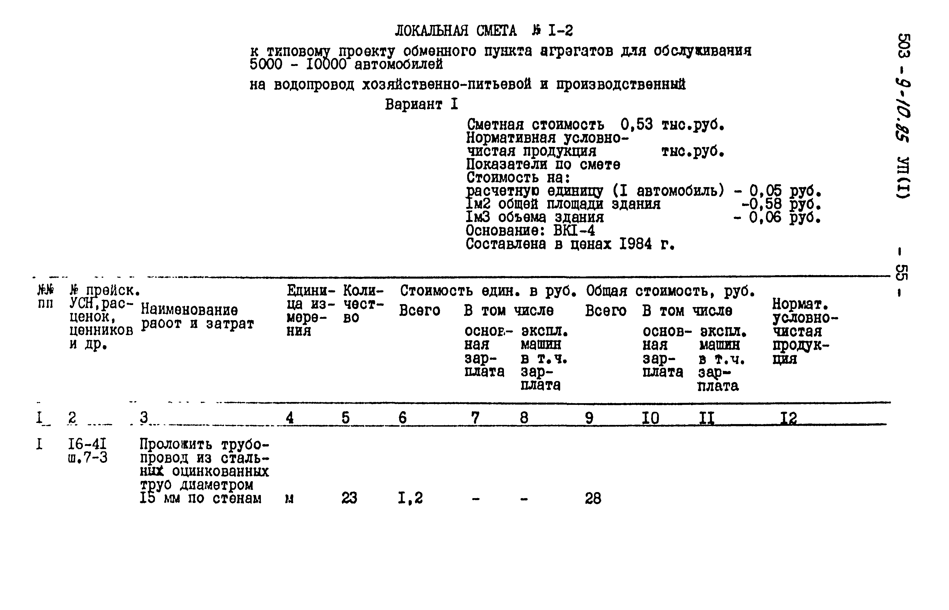 Типовой проект 503-9-10.85