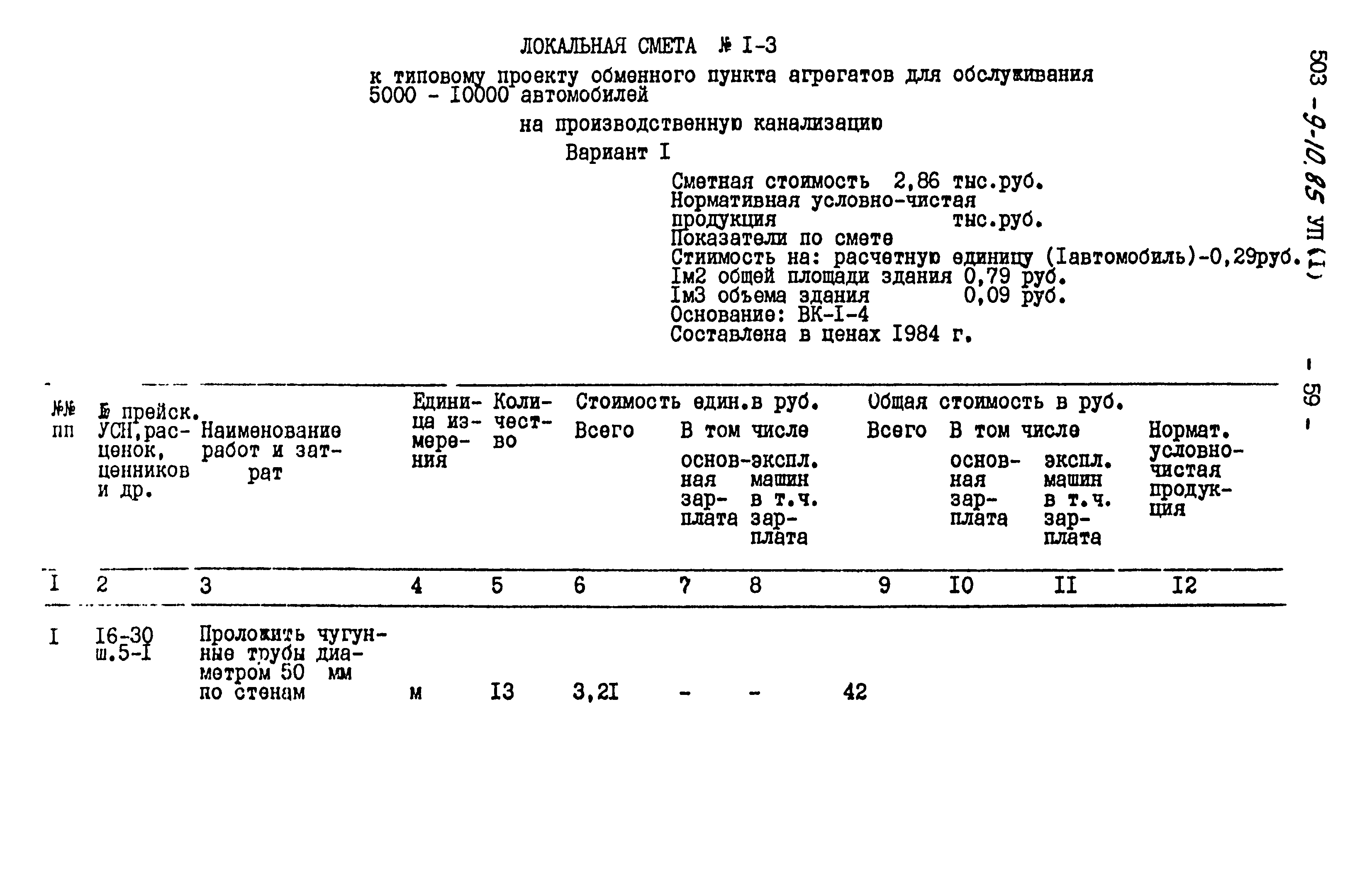 Типовой проект 503-9-10.85