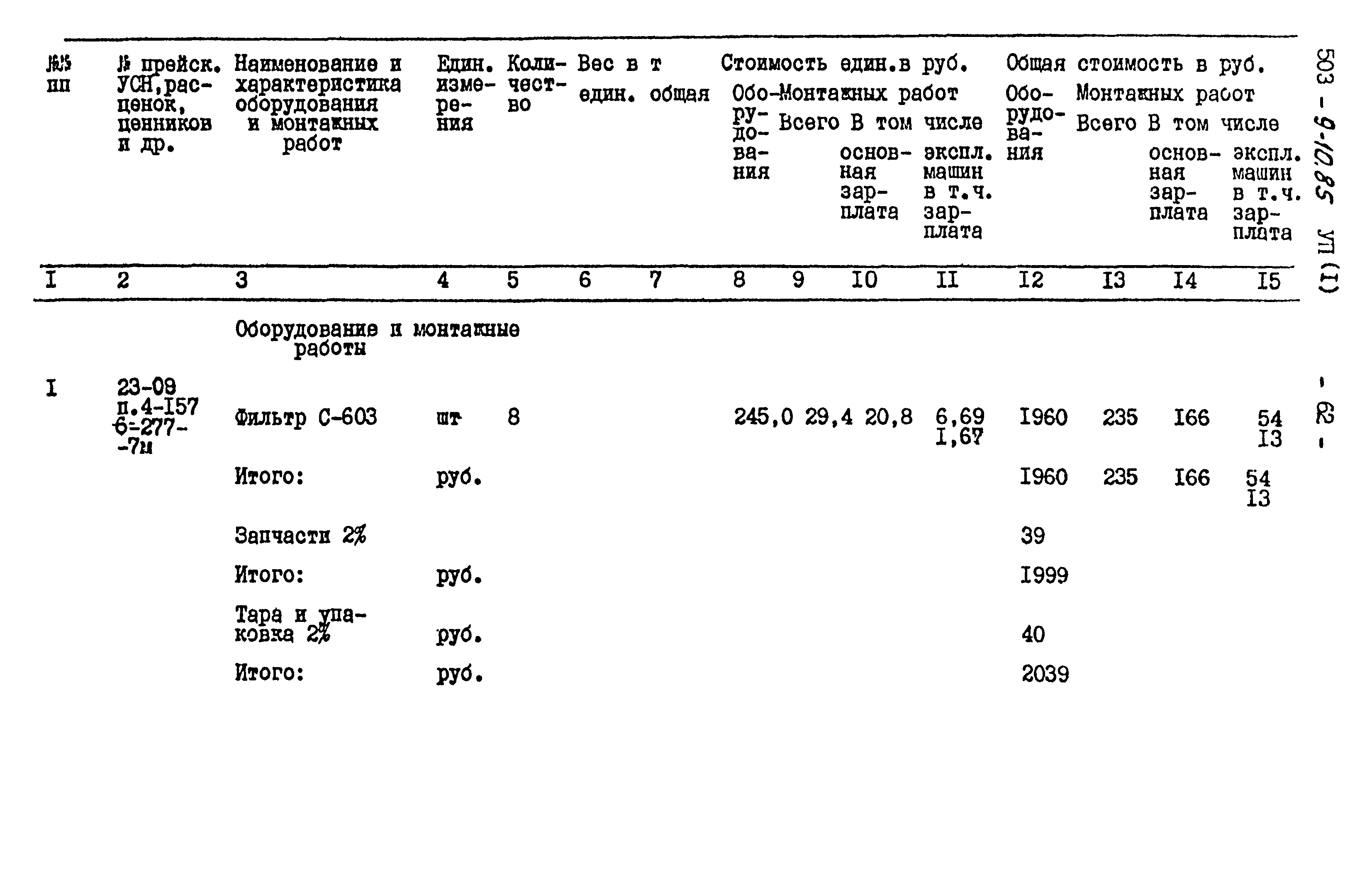 Типовой проект 503-9-10.85