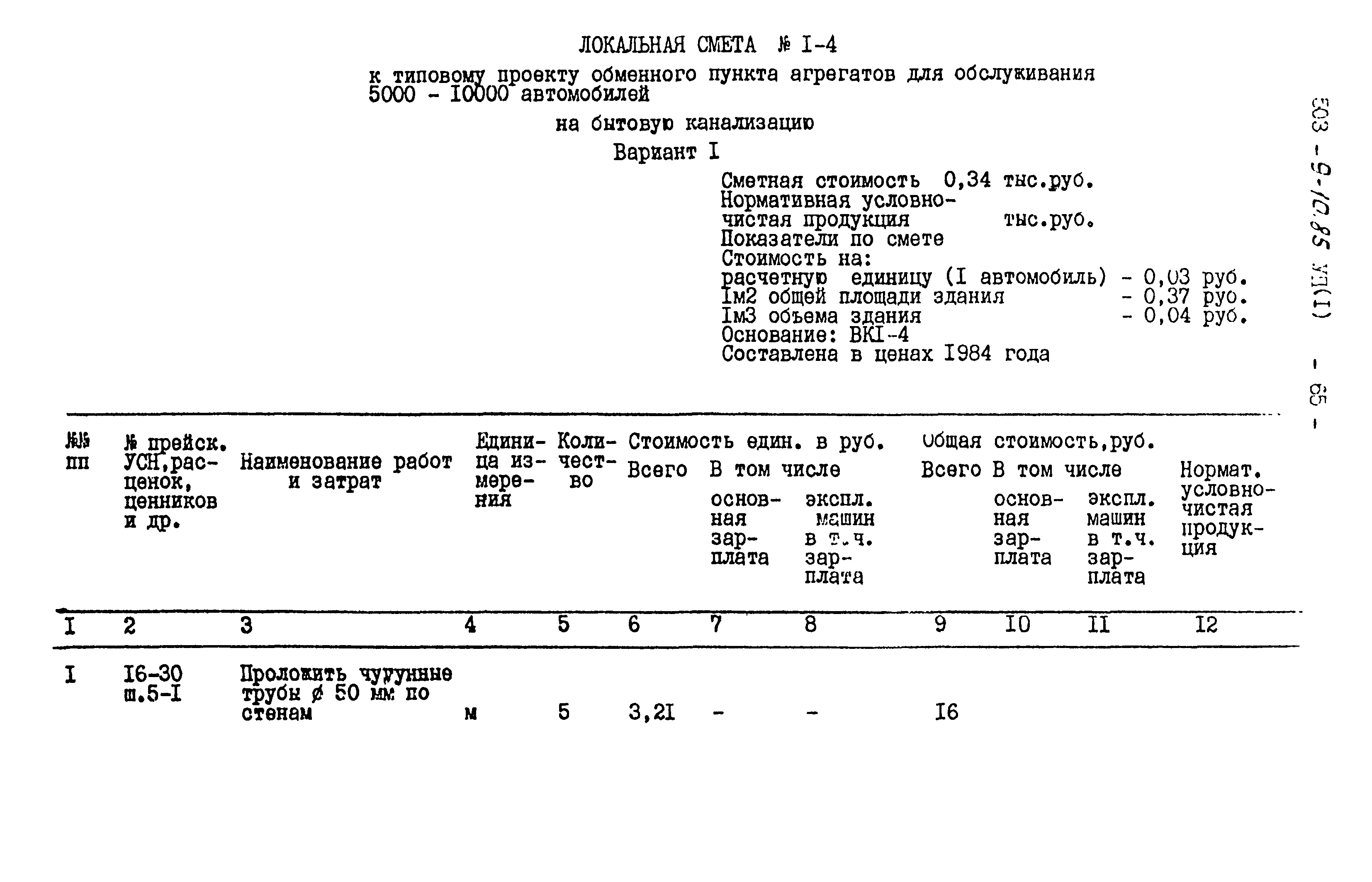 Типовой проект 503-9-10.85