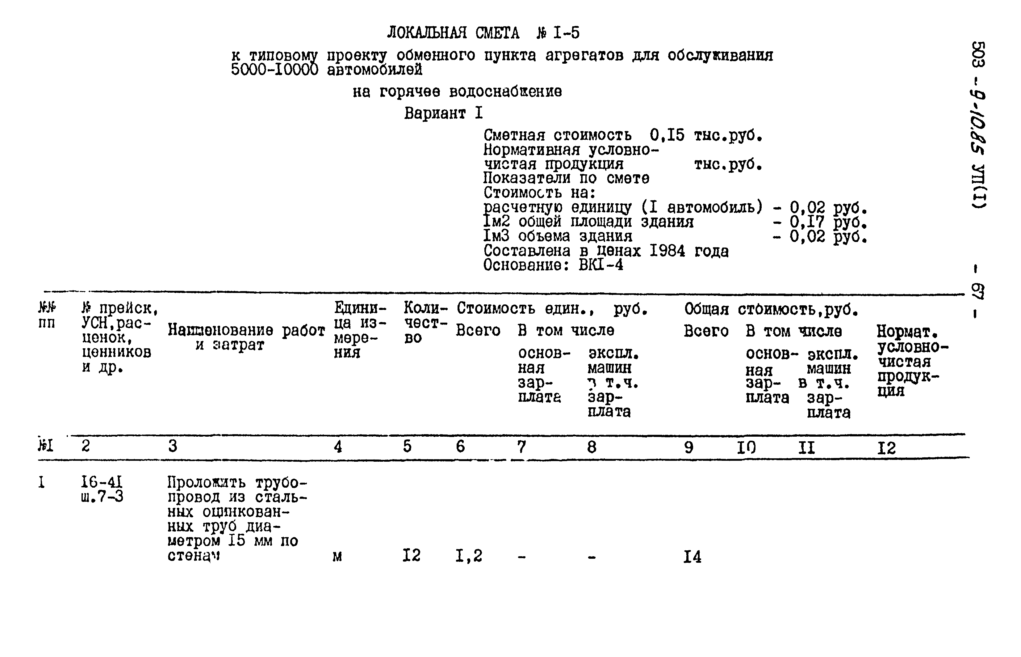 Типовой проект 503-9-10.85