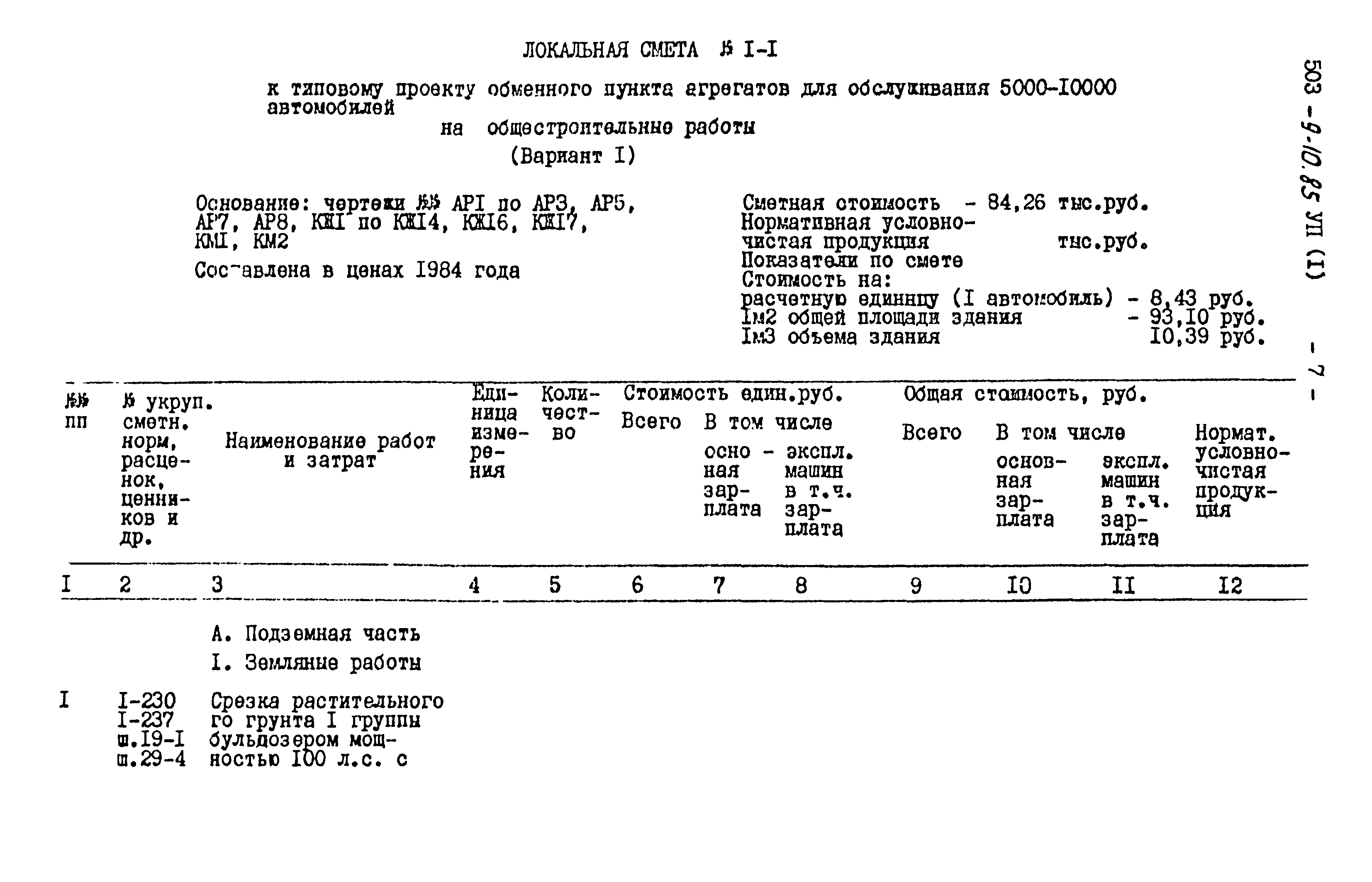 Типовой проект 503-9-10.85