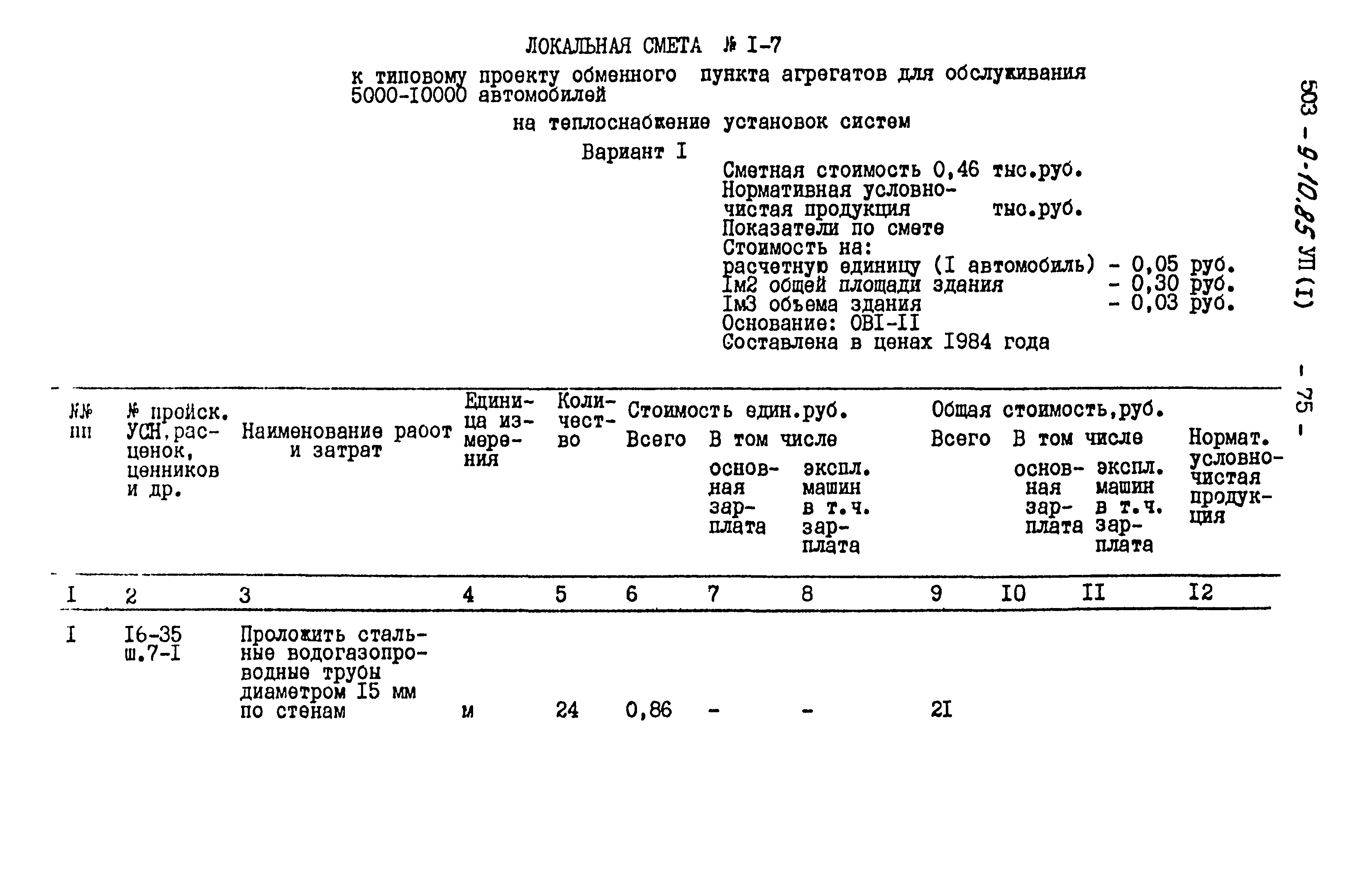 Типовой проект 503-9-10.85