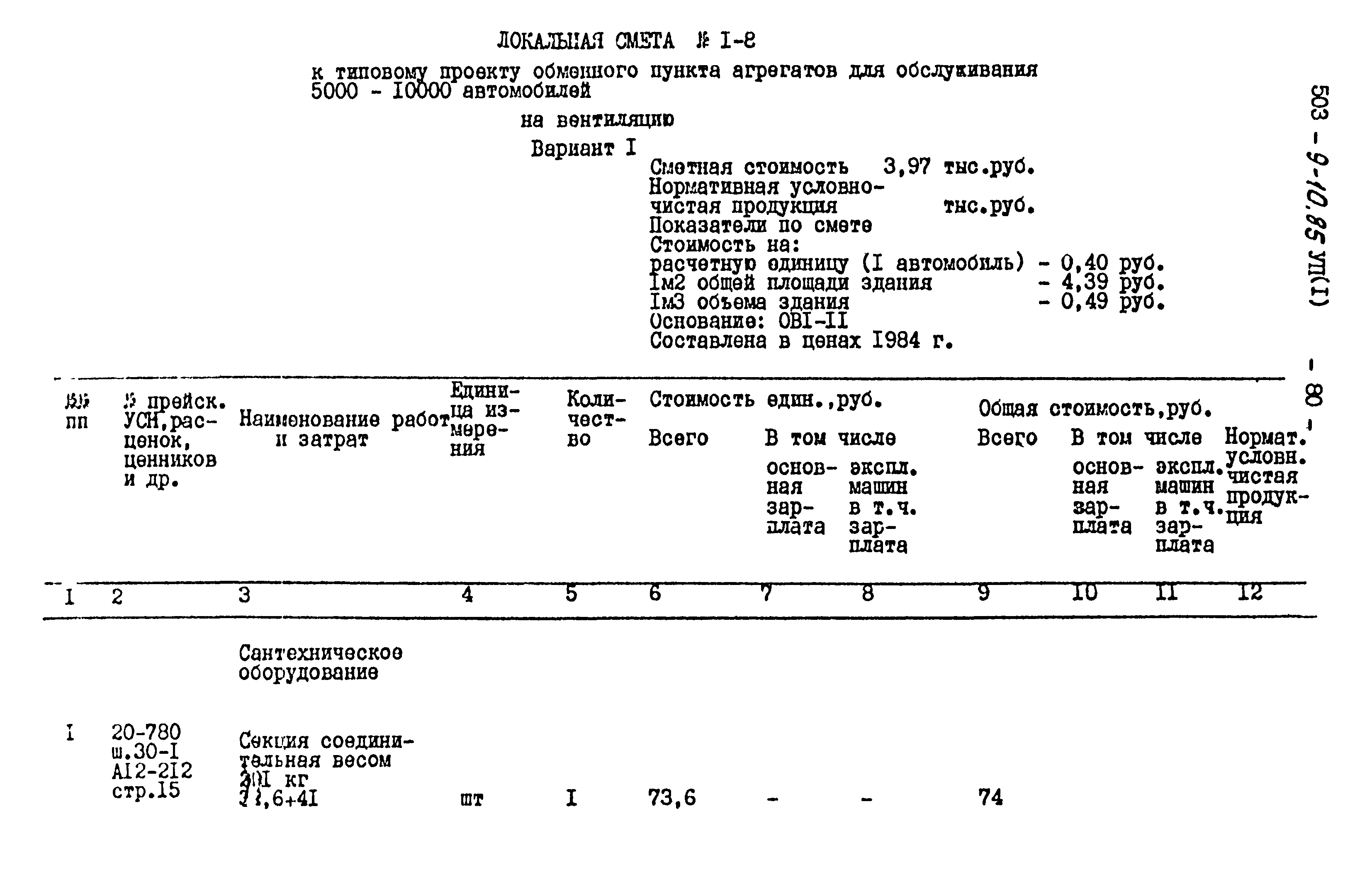 Типовой проект 503-9-10.85