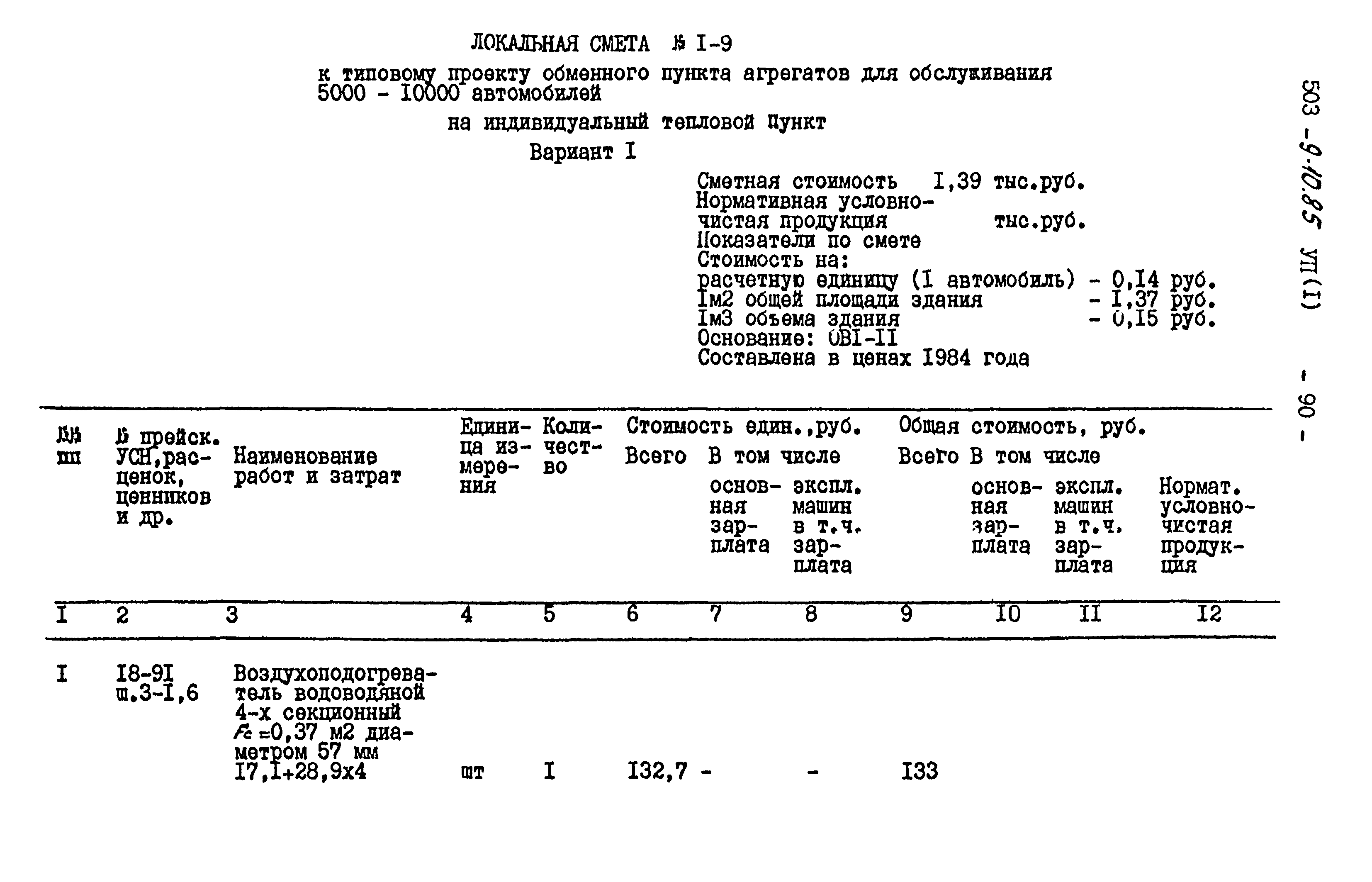 Типовой проект 503-9-10.85