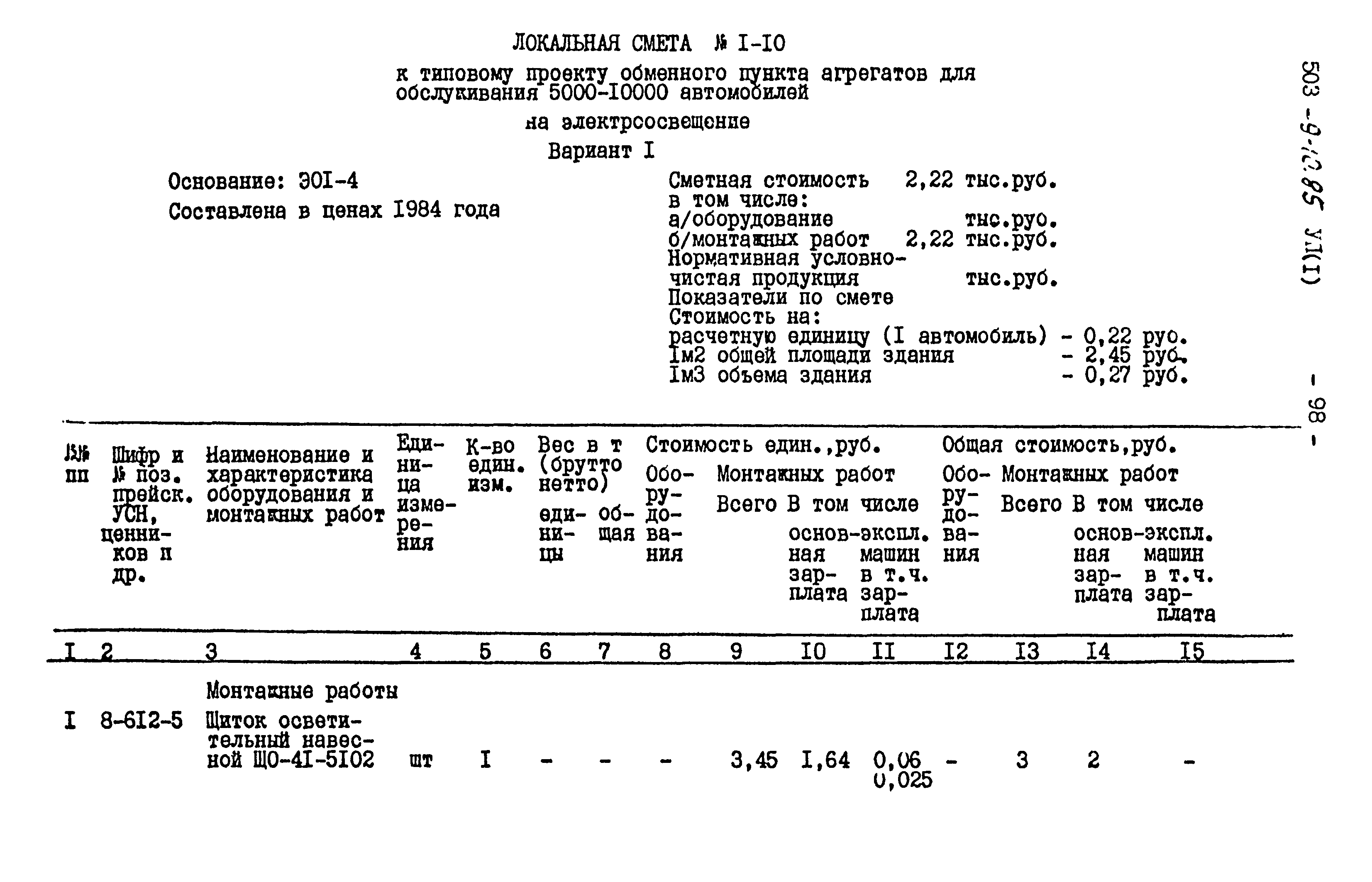 Типовой проект 503-9-10.85