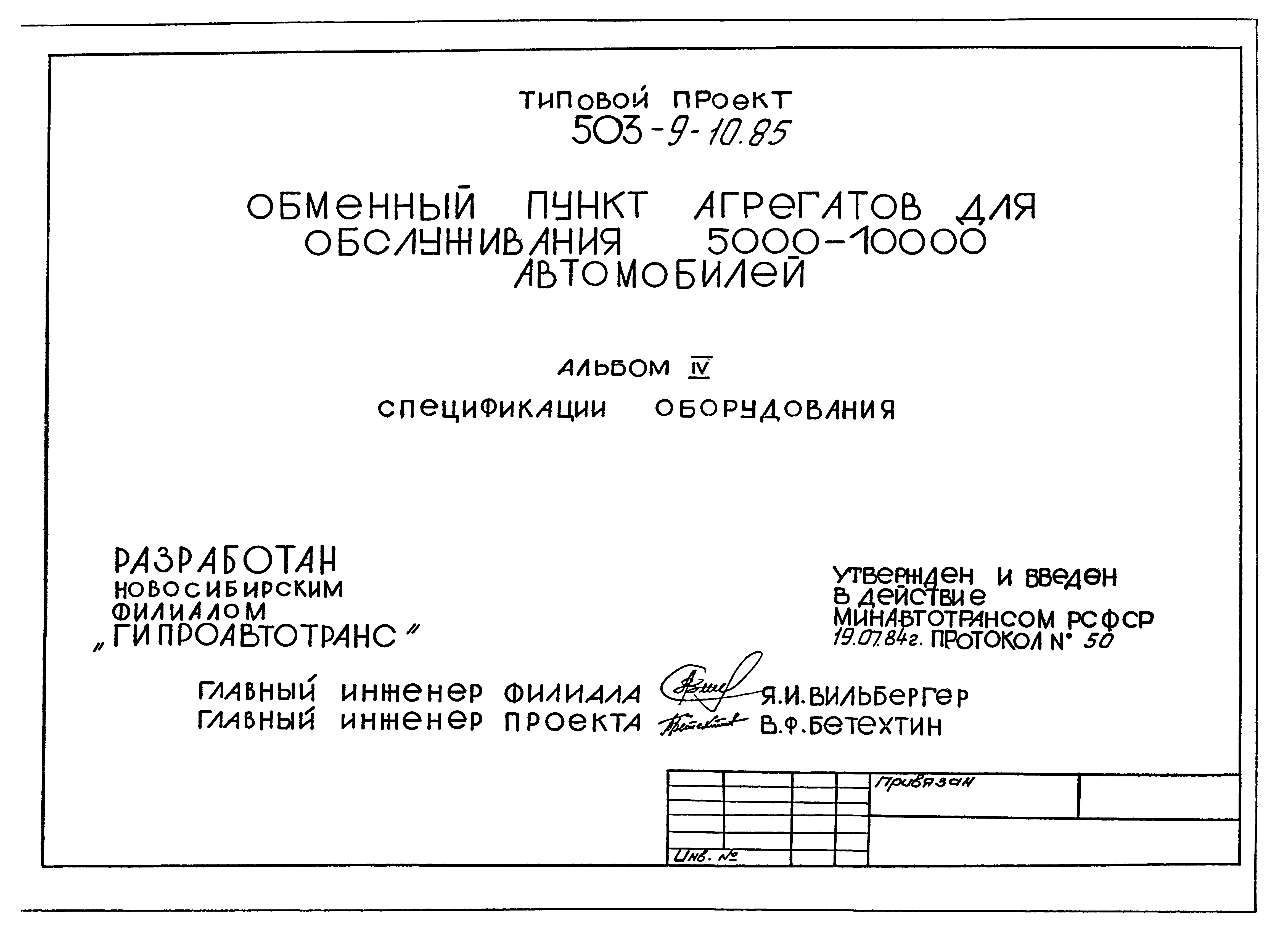 Типовой проект 503-9-10.85