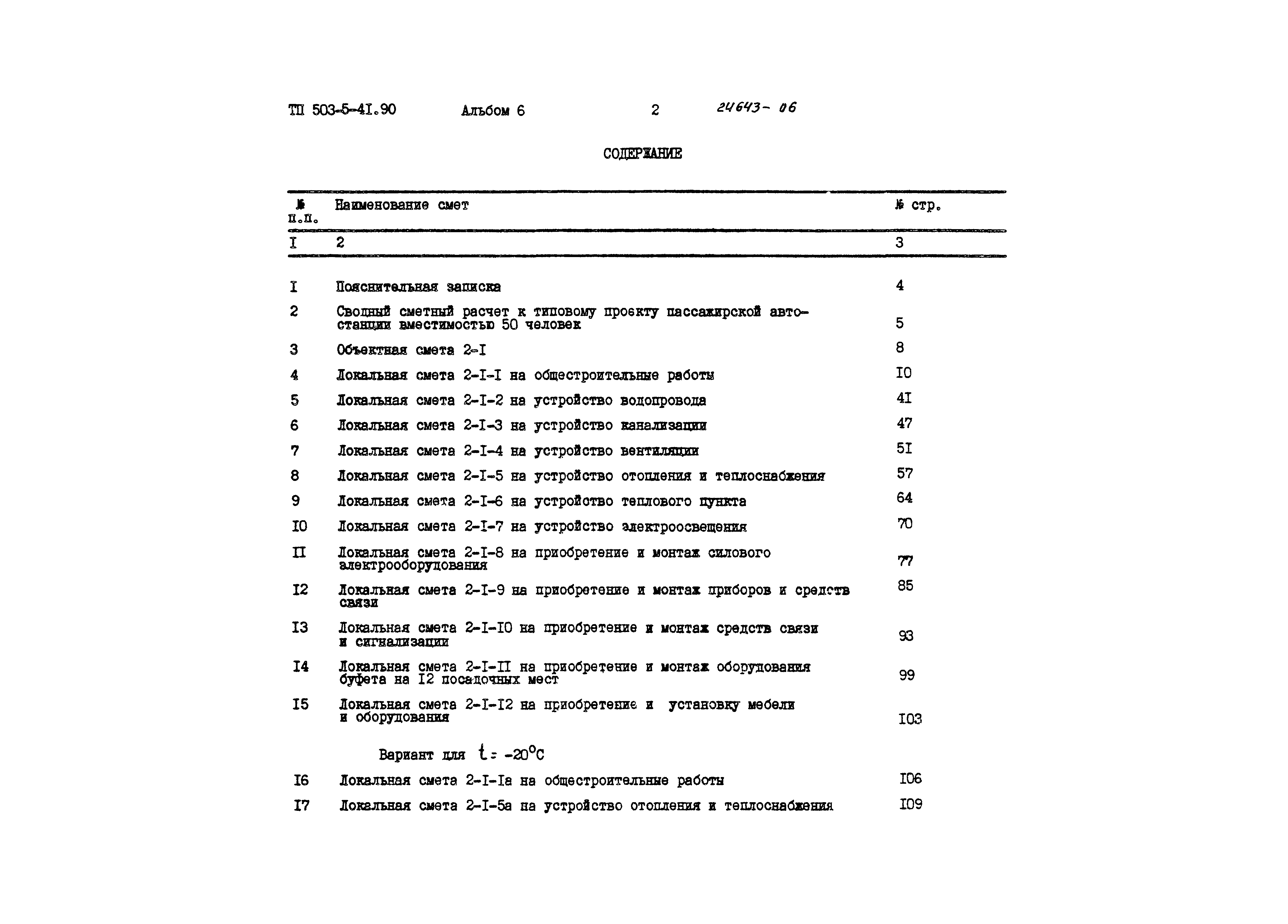 Типовой проект 503-5-41.90