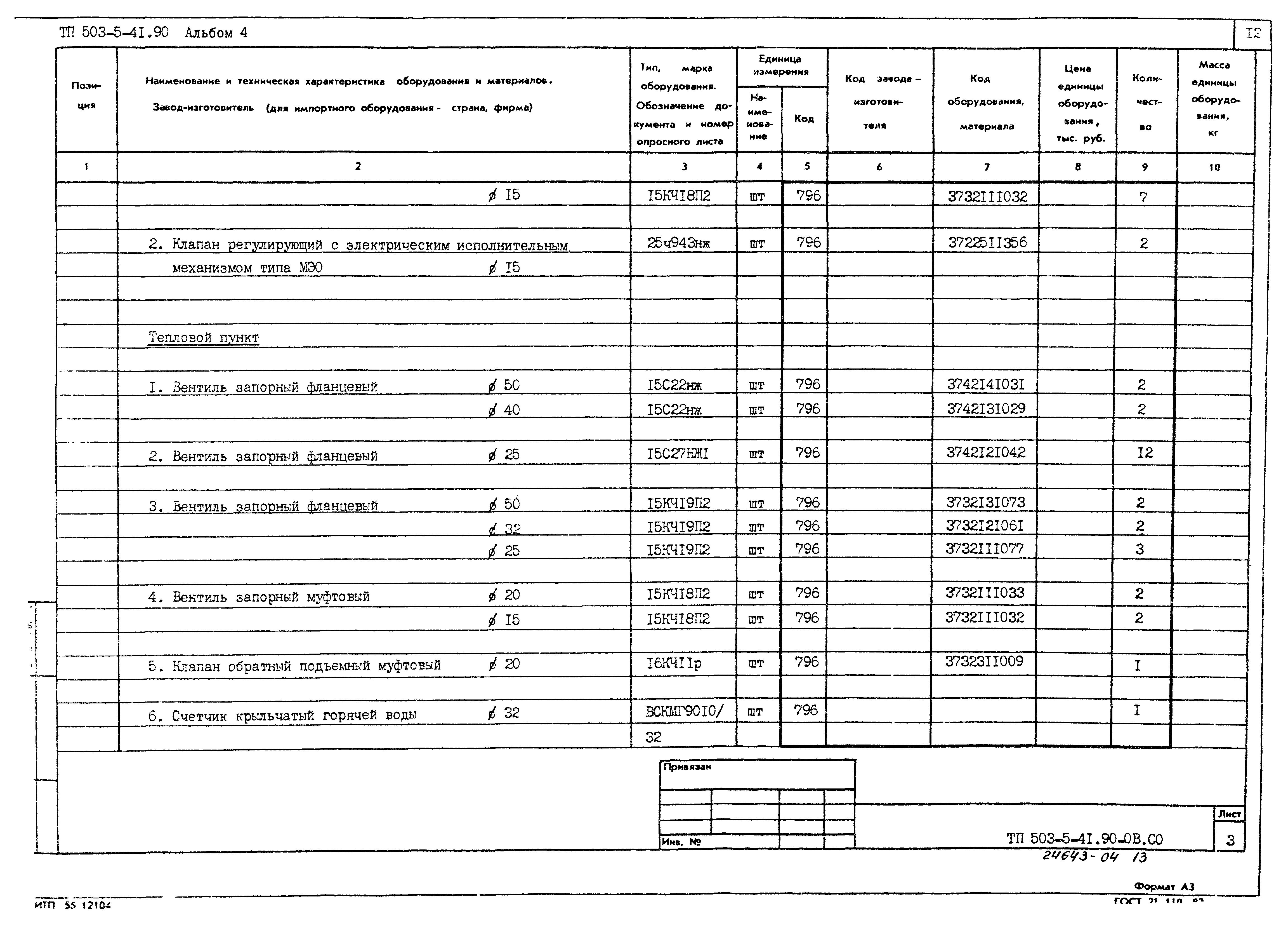 Типовой проект 503-5-41.90