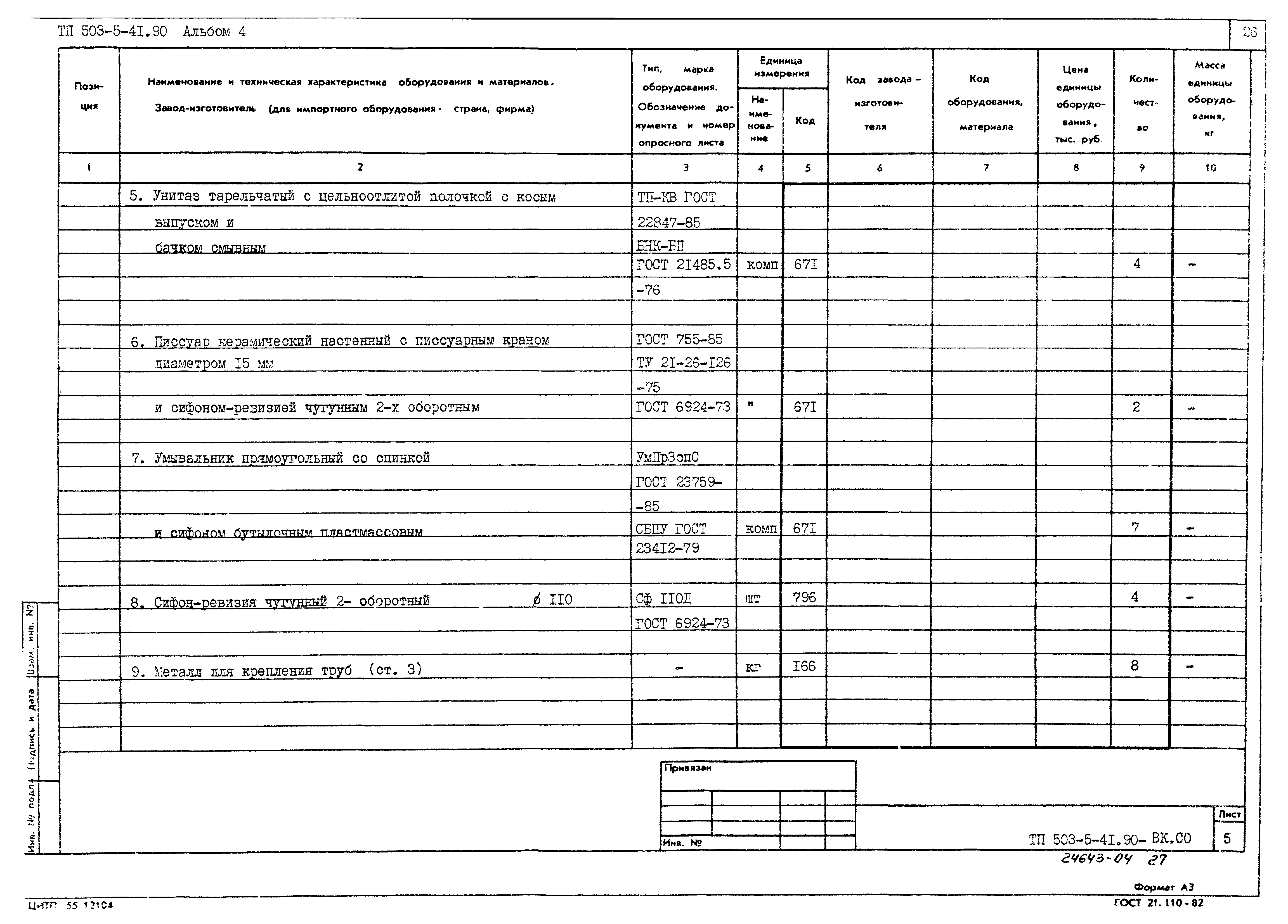 Типовой проект 503-5-41.90